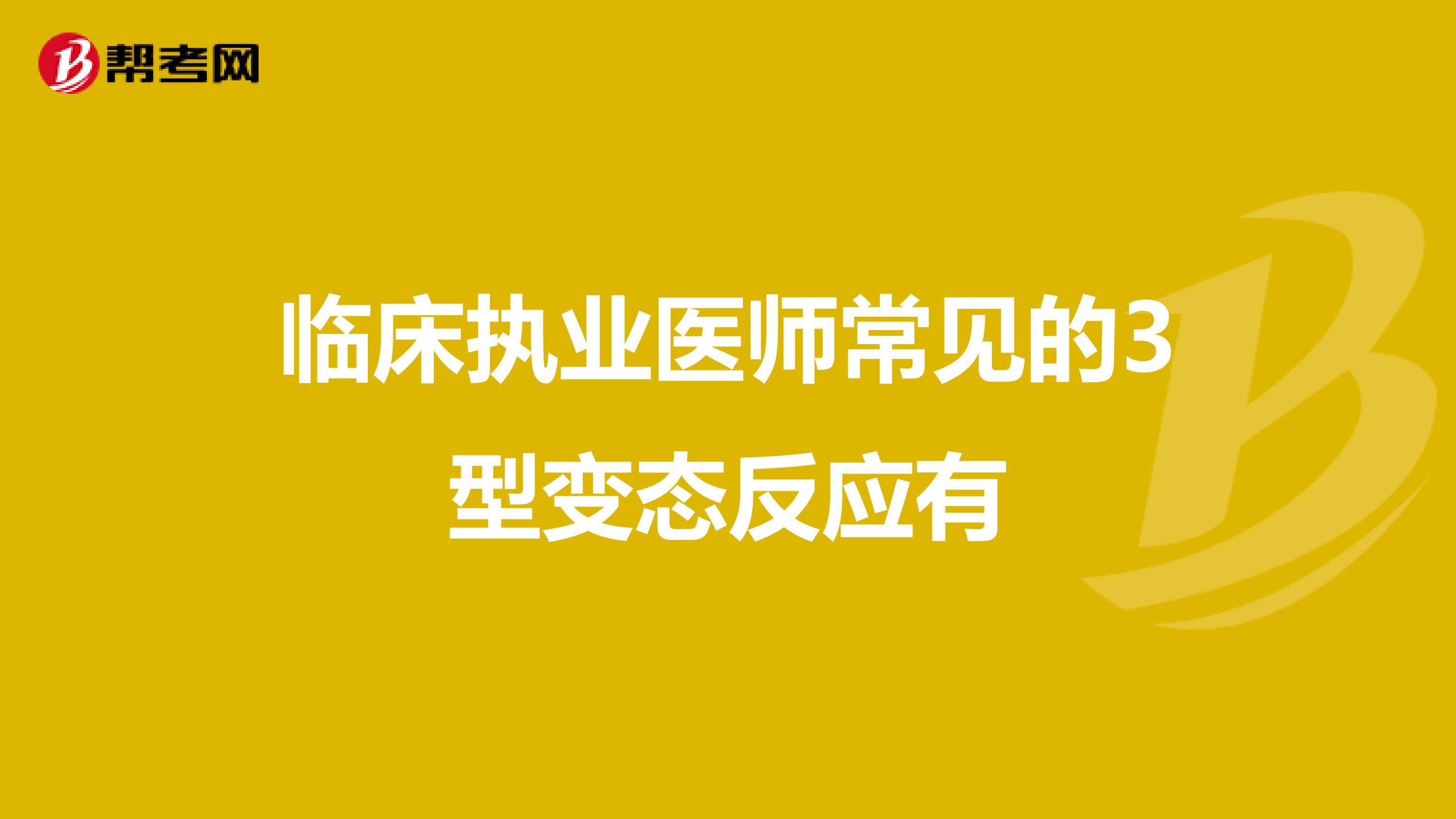 临床执业医师常见的3型变态反应有