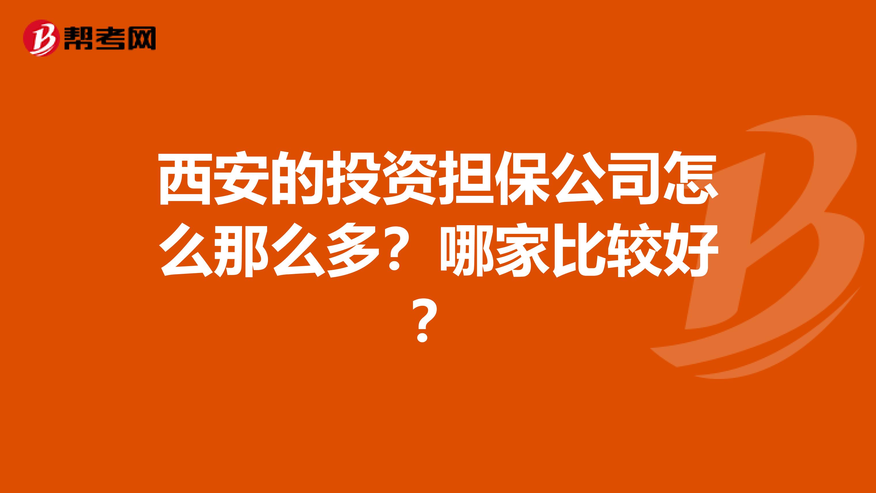 西安的投资担保公司怎么那么多?哪家比较好?