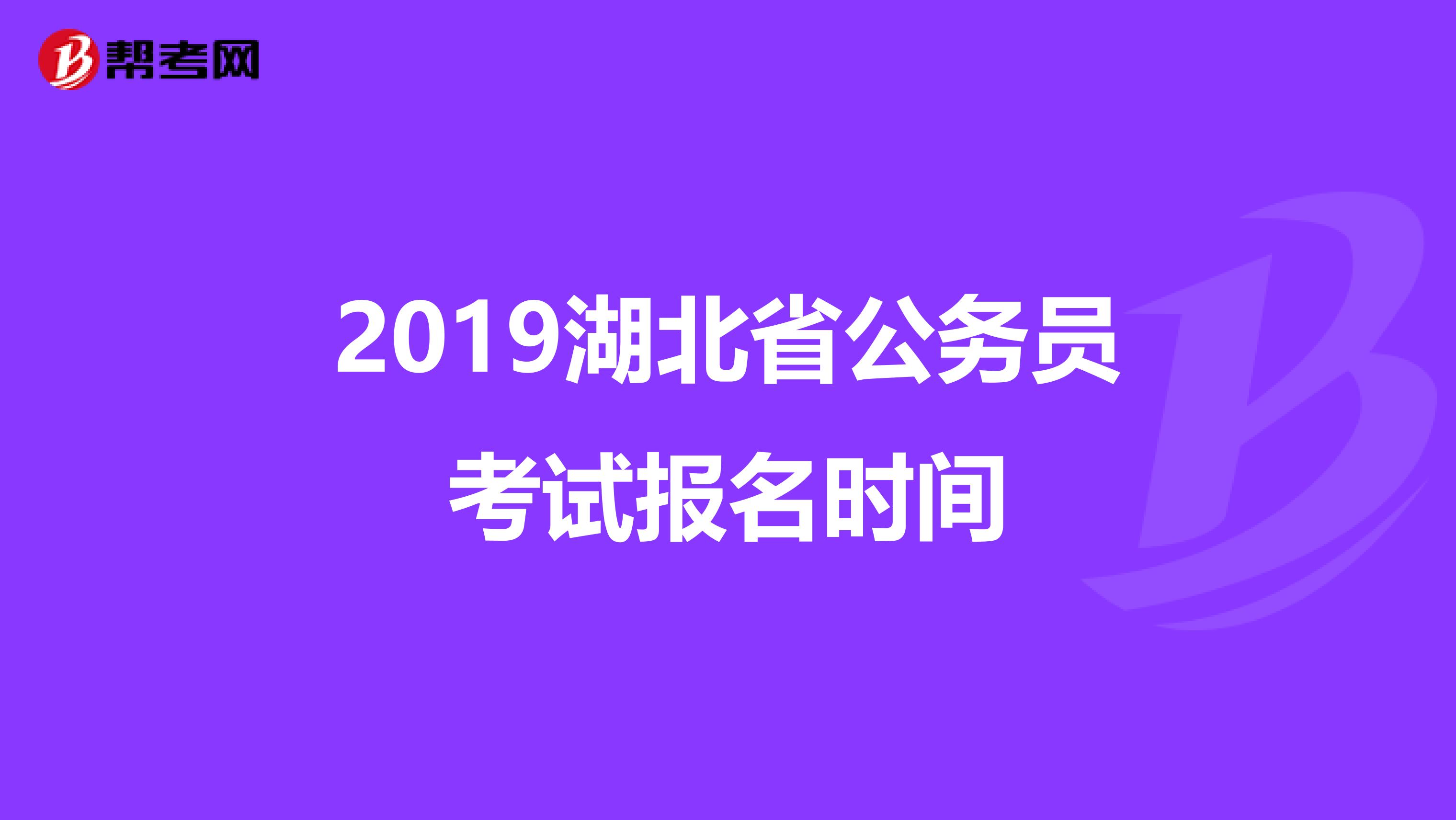 2019湖北省公務員考試報名時間