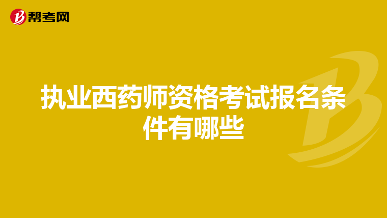 执业西药师资格考试报名条件有哪些