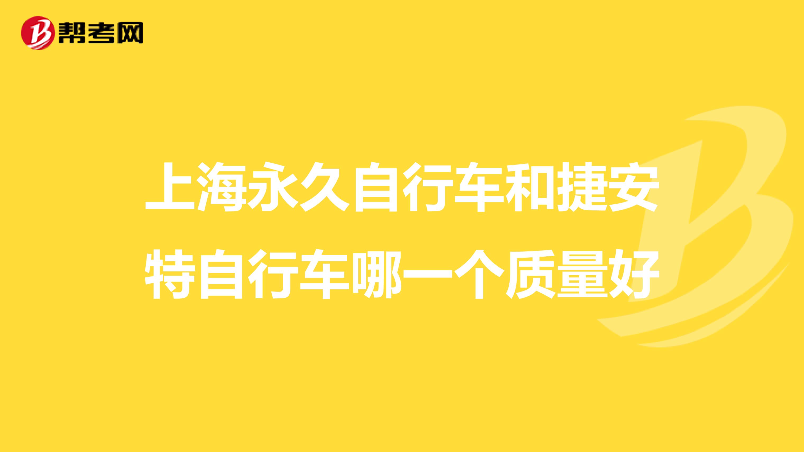上海永久自行车和捷安特自行车哪一个质量好