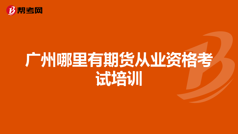 广州哪里有期货从业资格考试培训