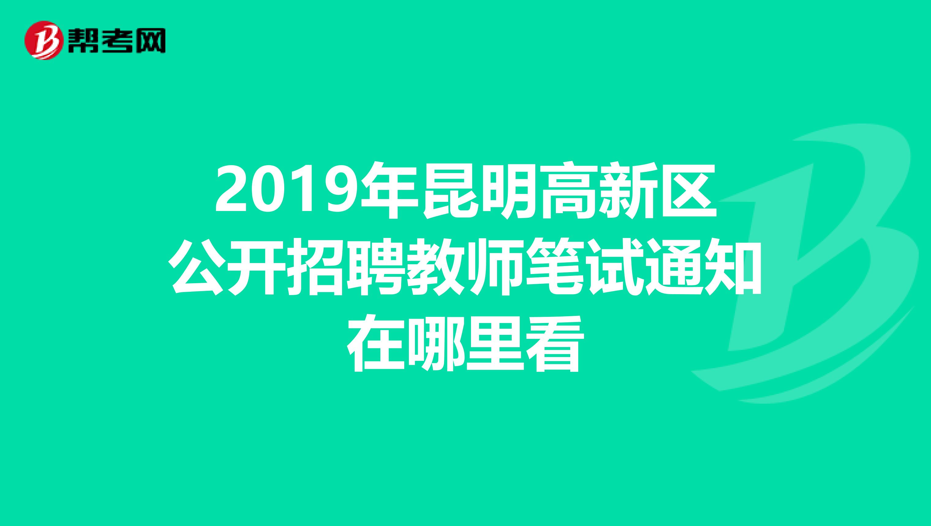 2019年昆明高新区公开招聘教师笔试通知在哪里看