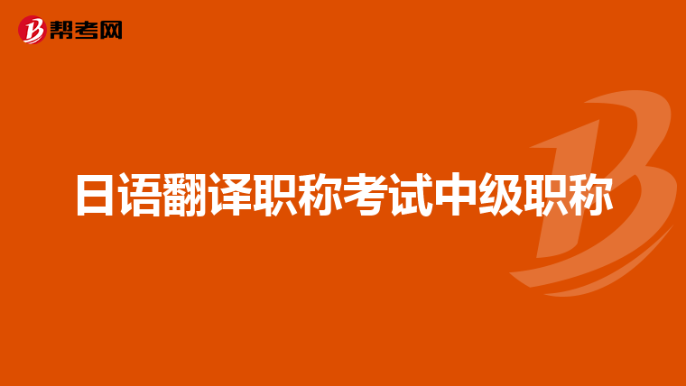 日语翻译职称考试中级职称