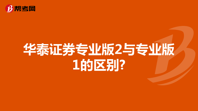 华泰证券专业版2与专业版1的区别?