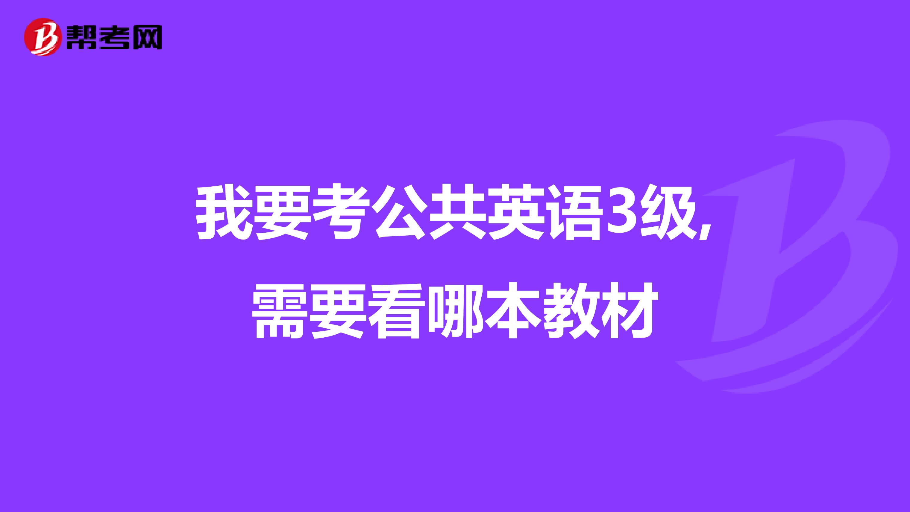 我要考公共英语3级,需要看哪本教材