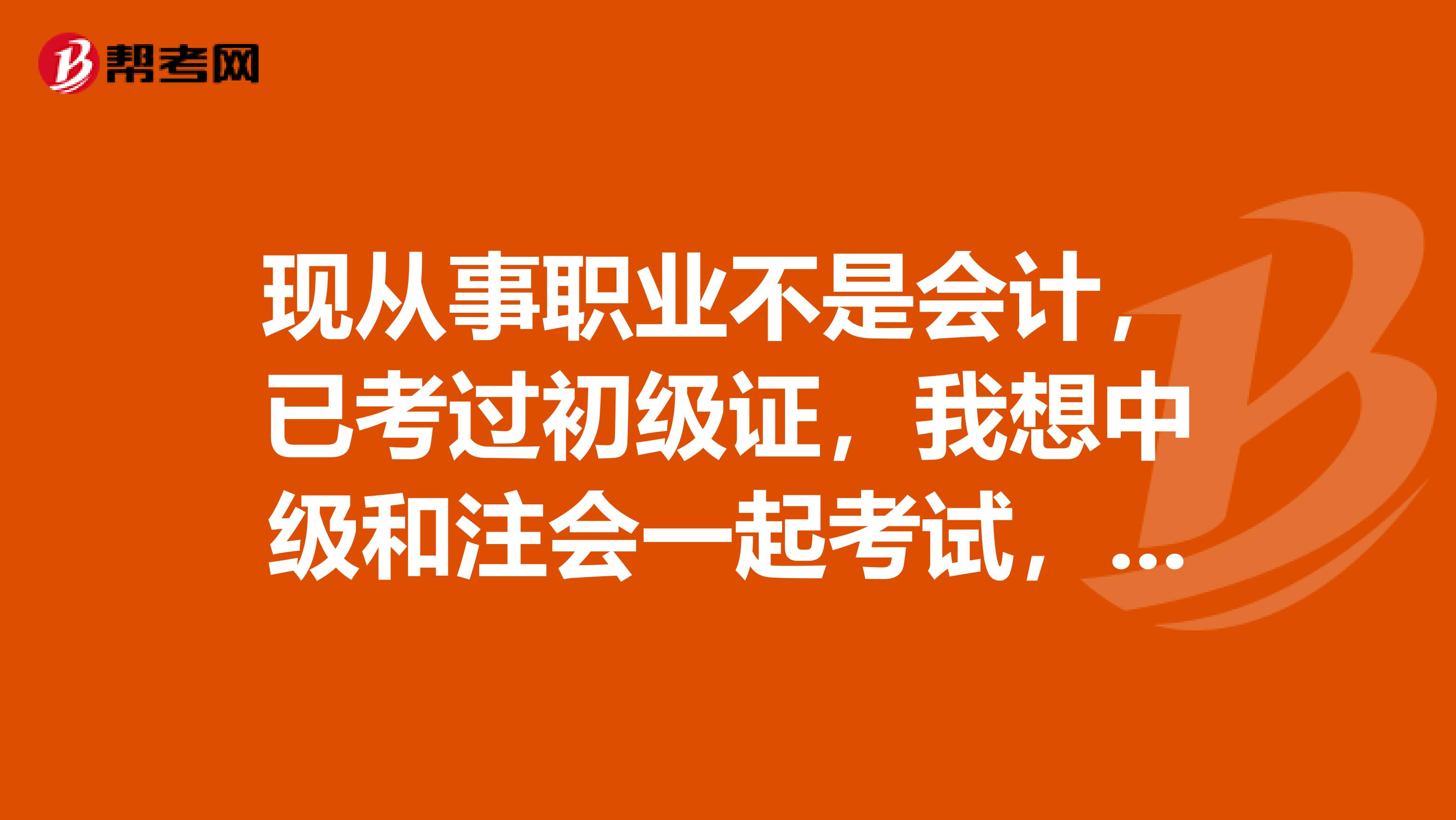 现从事职业不是会计，已考过初级证，我想中级和注会一起考试，问大师们考前如何安排学习时间和课程，感谢感谢