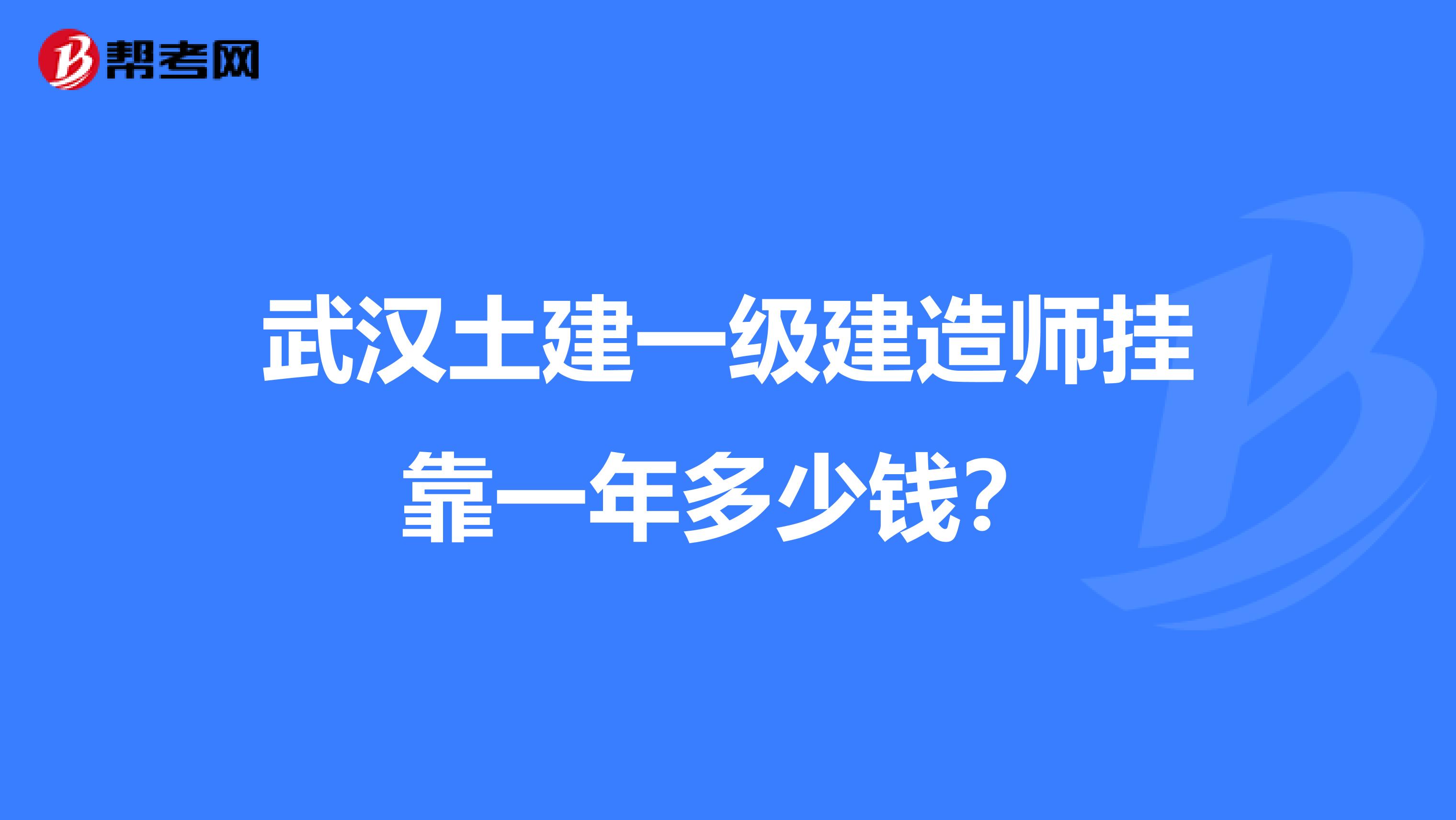 武汉土建一级建造师兼职一年多少钱？