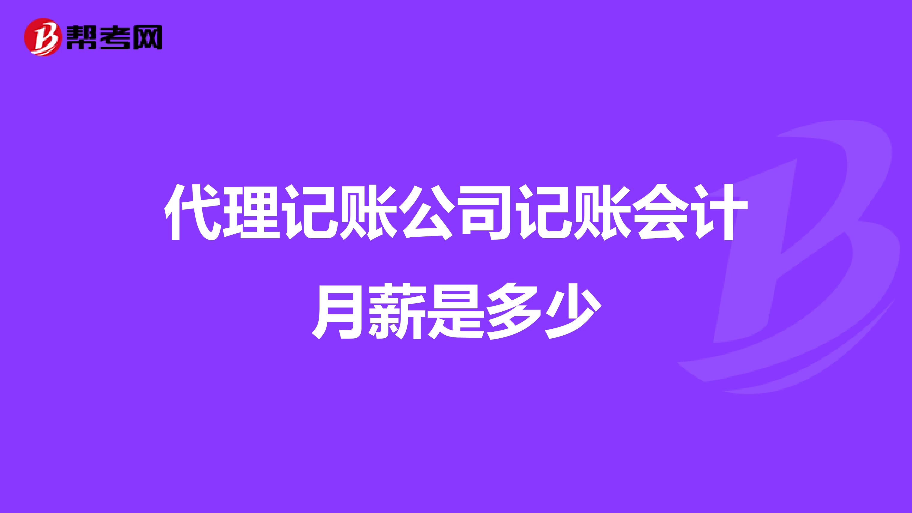 代理記賬公司記賬會計月薪是多少