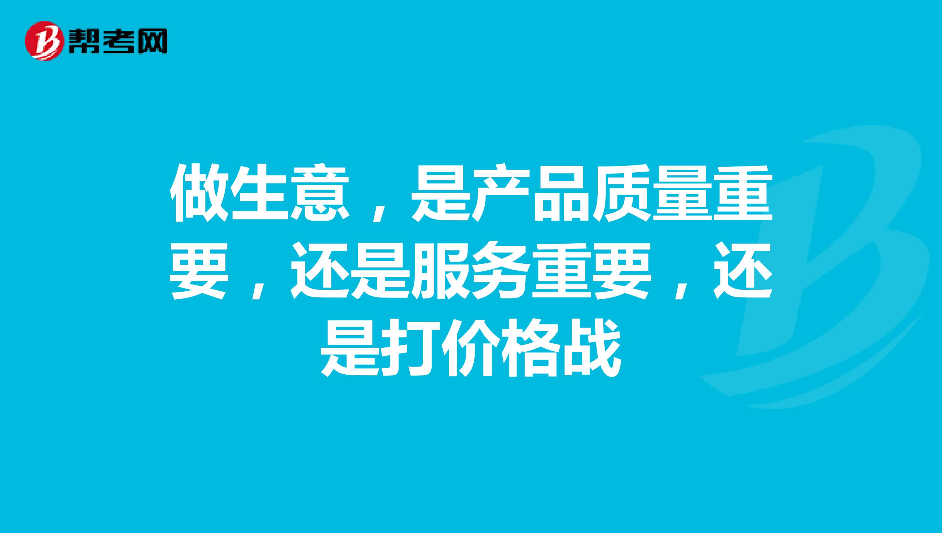 做生意，是产品质量重要，还是服务重要，还是打价格战