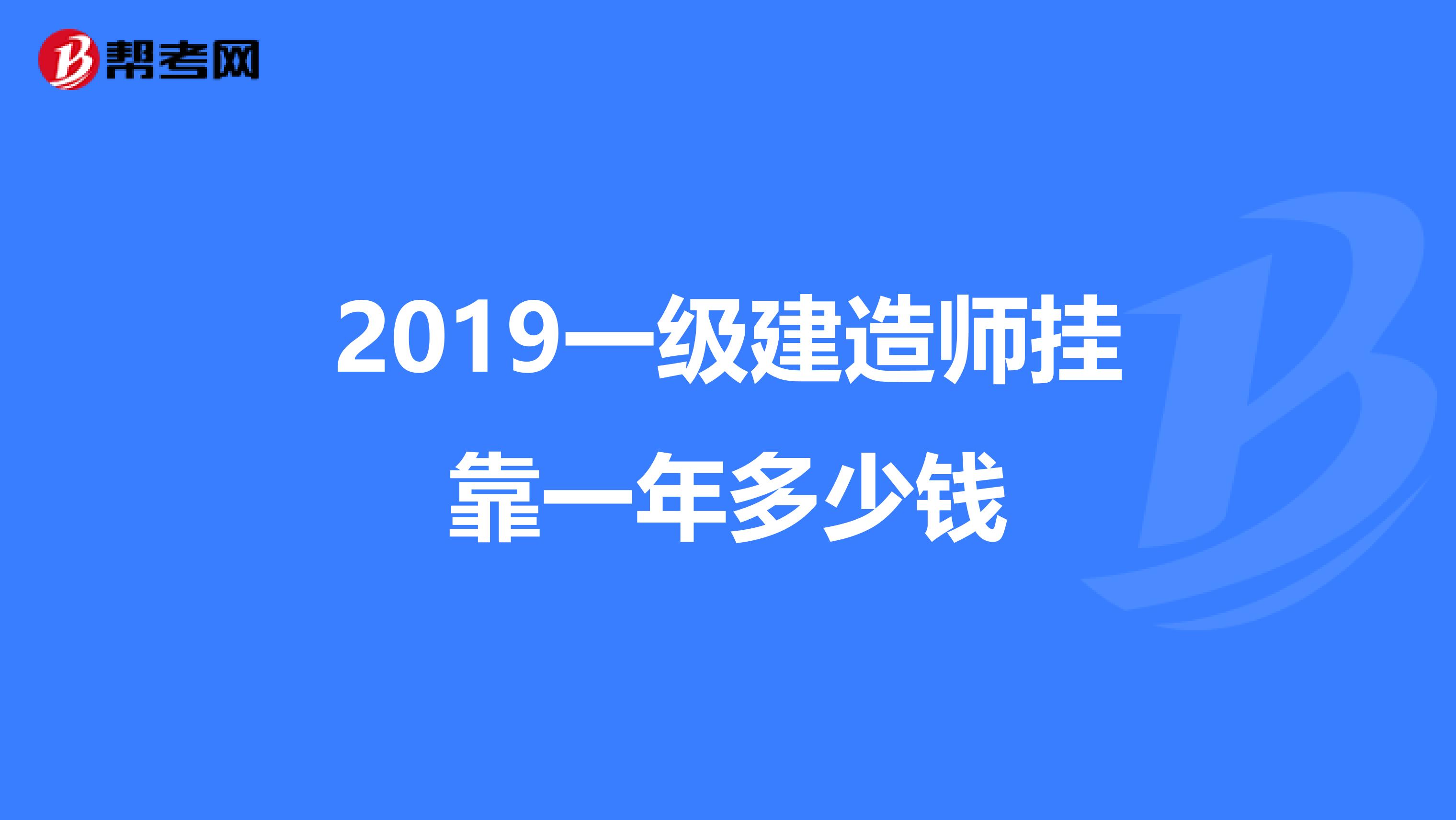 2019一级建造师兼职一年多少钱