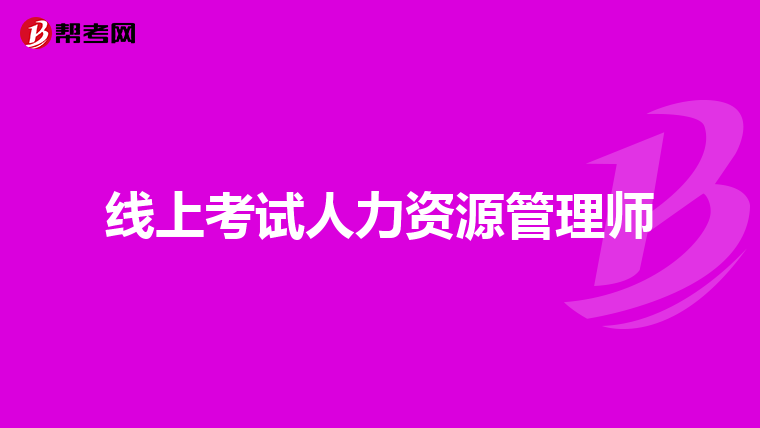 线上考试人力资源管理师