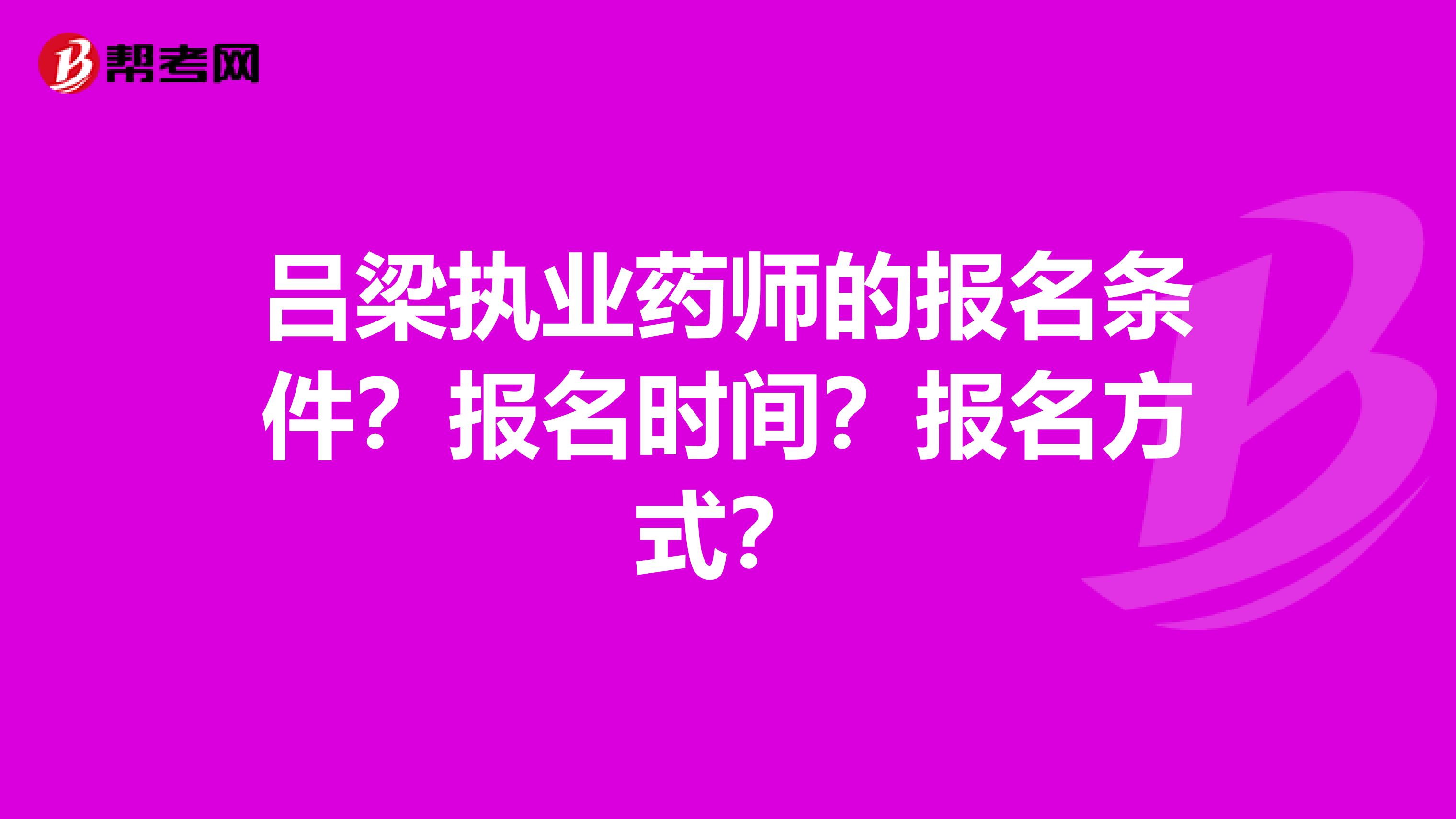 吕梁执业药师的报名条件？报名时间？报名方式？