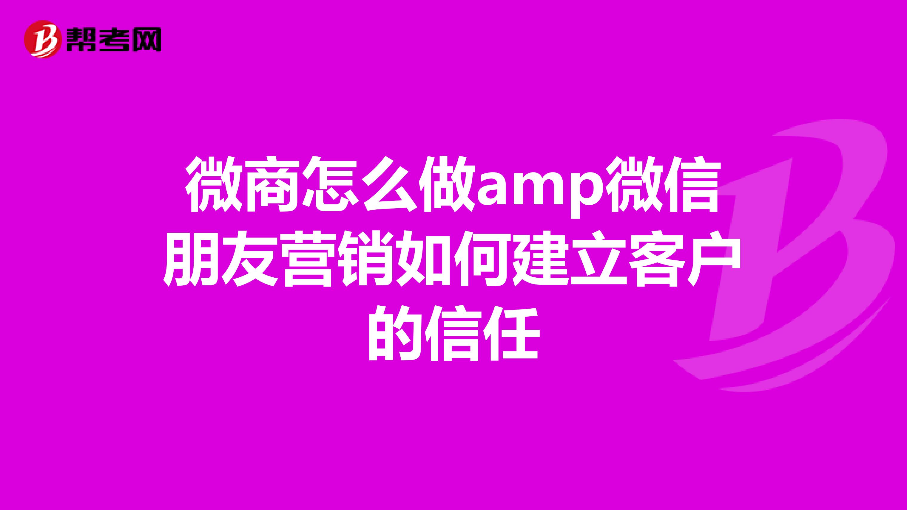 微商怎么做amp微信朋友营销如何建立客户的信任