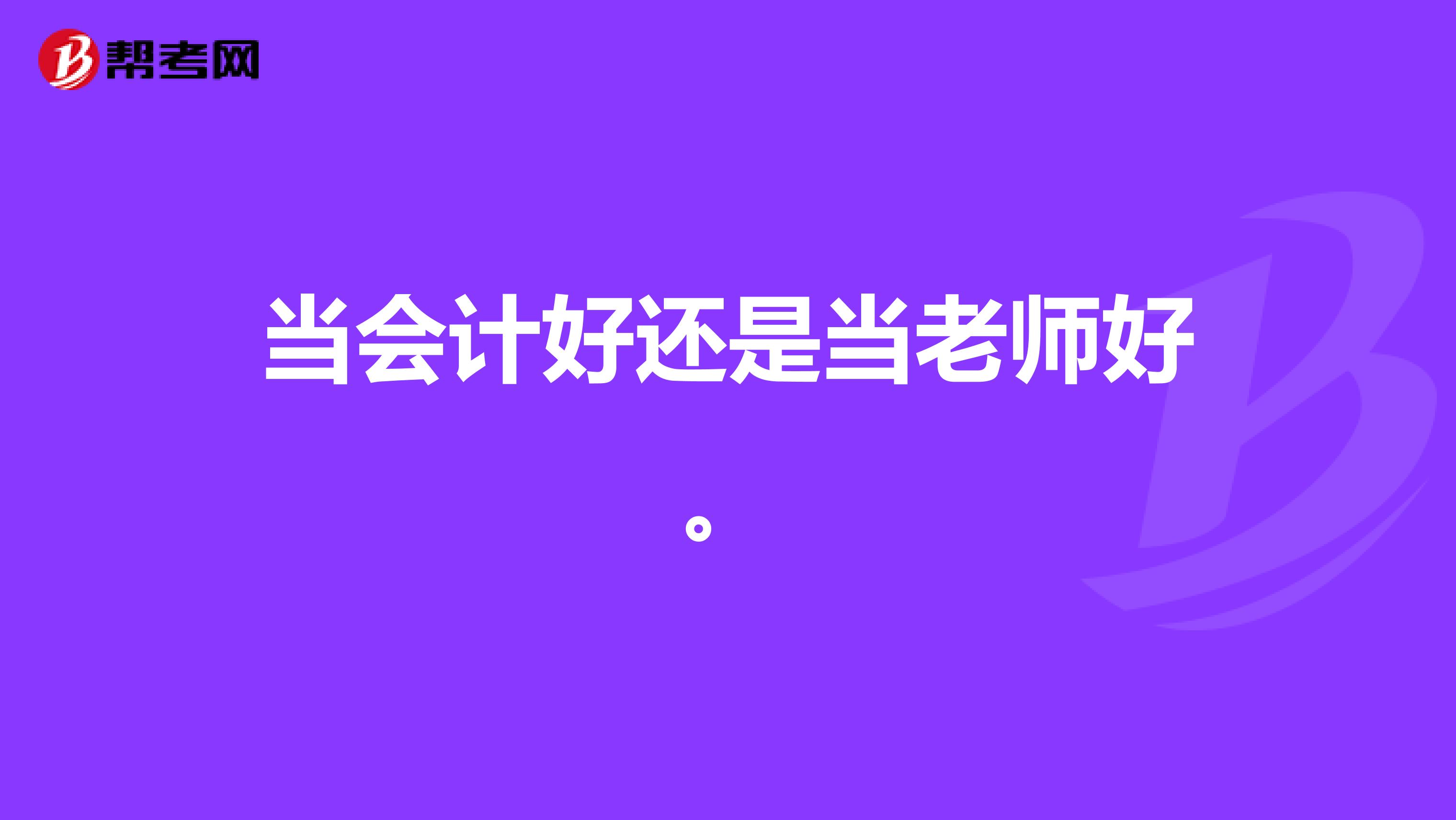 当会计好还是当老师好。