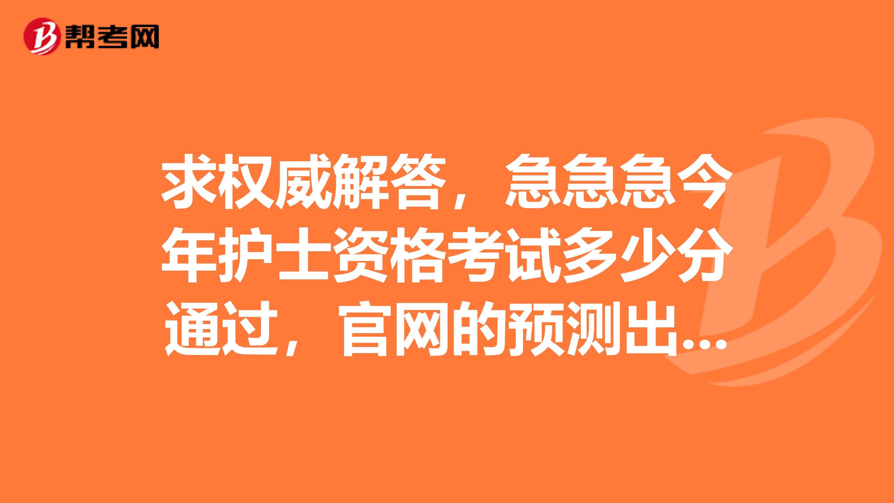 求权威解答，急急急今年护士资格考试多少分通过，官网的预测出来了吗