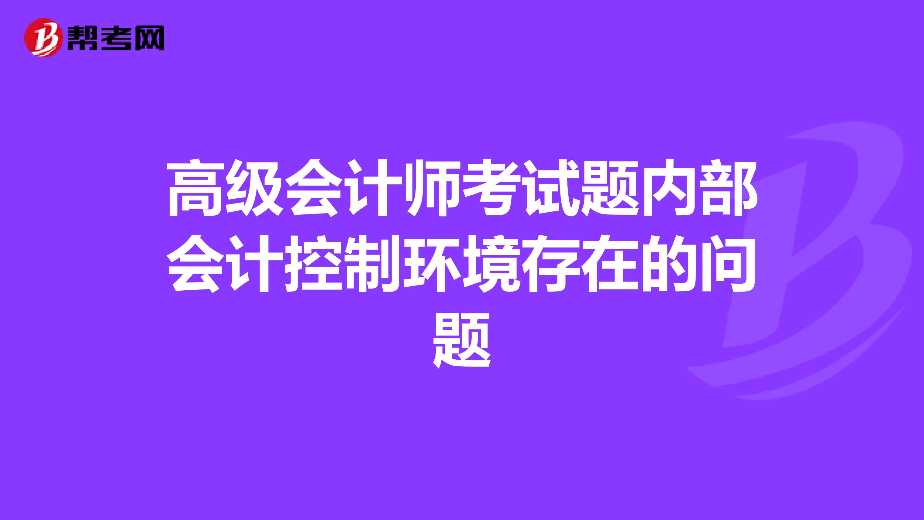 高级会计师考试题内部会计控制环境存在的问题
