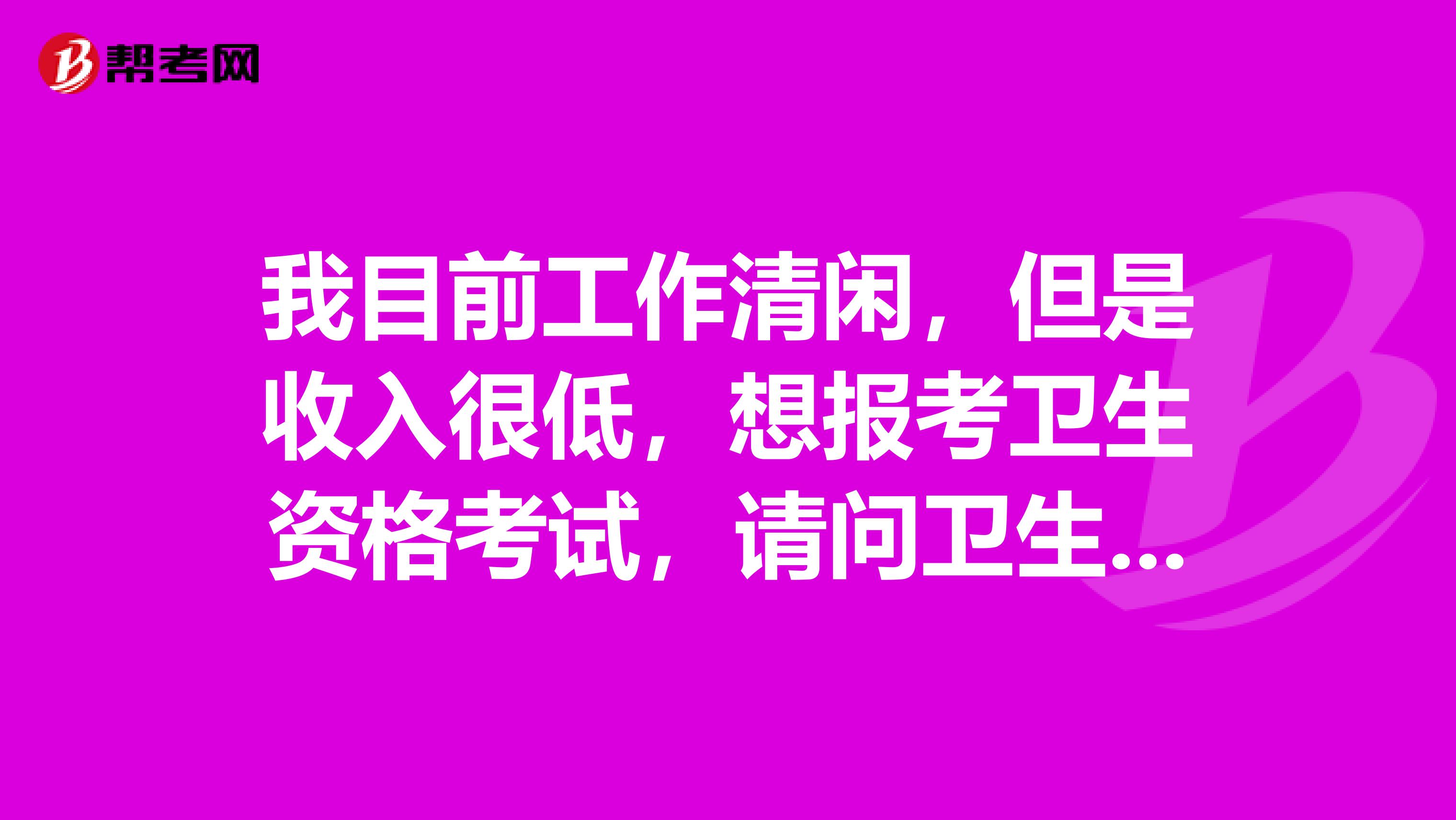 我目前工作清闲,但是收入很低,想报考卫生资格考试,请问卫生资格考试多少分算通过呢?