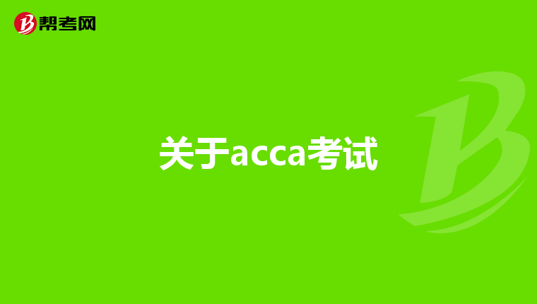 关于acca考试