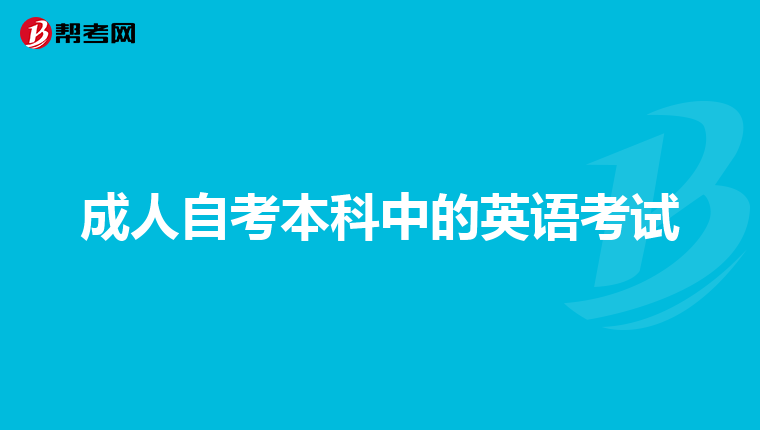 成人自考本科中的英语考试