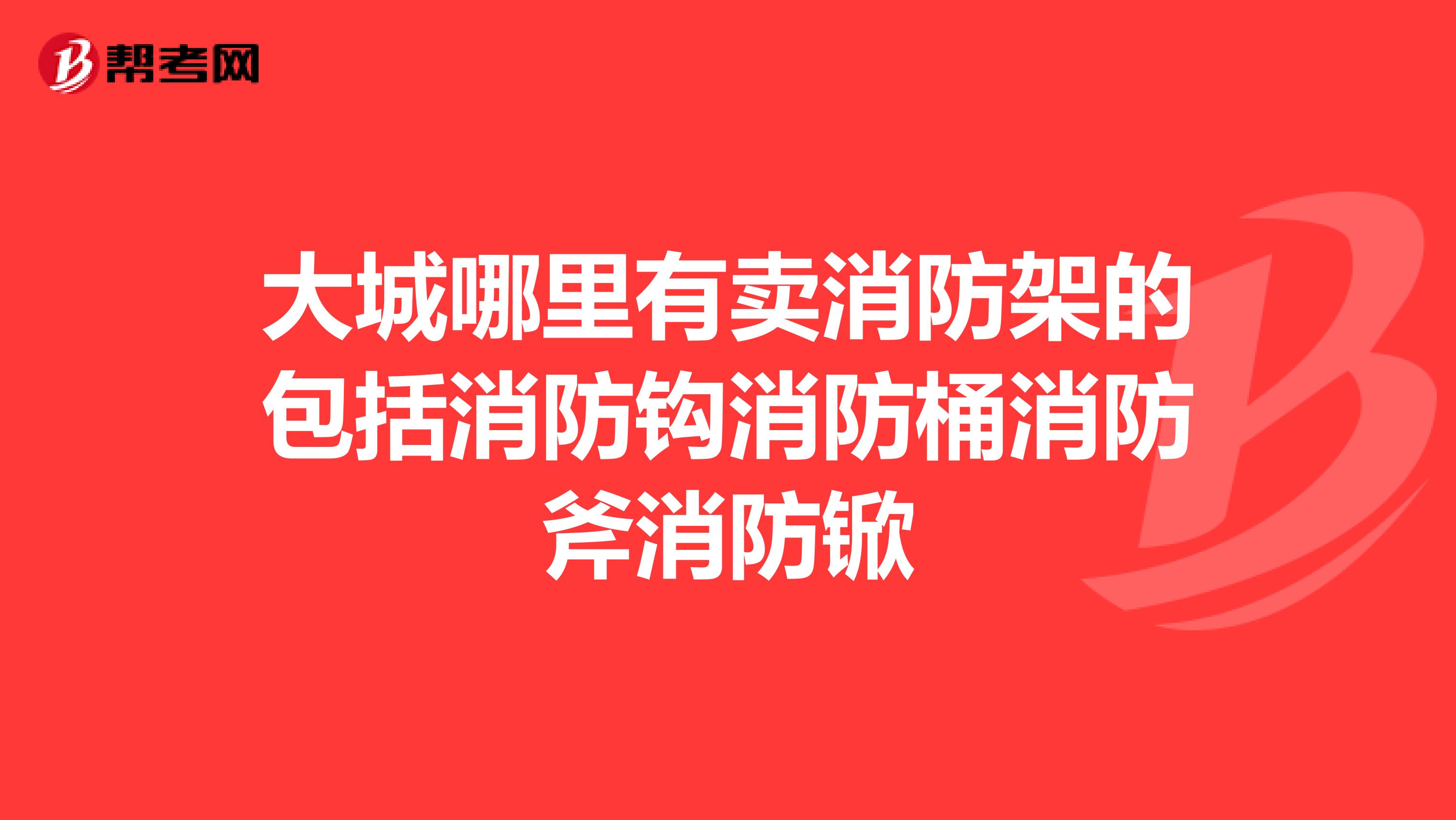 大城哪里有卖消防架的包括消防钩消防桶消防斧消防锨