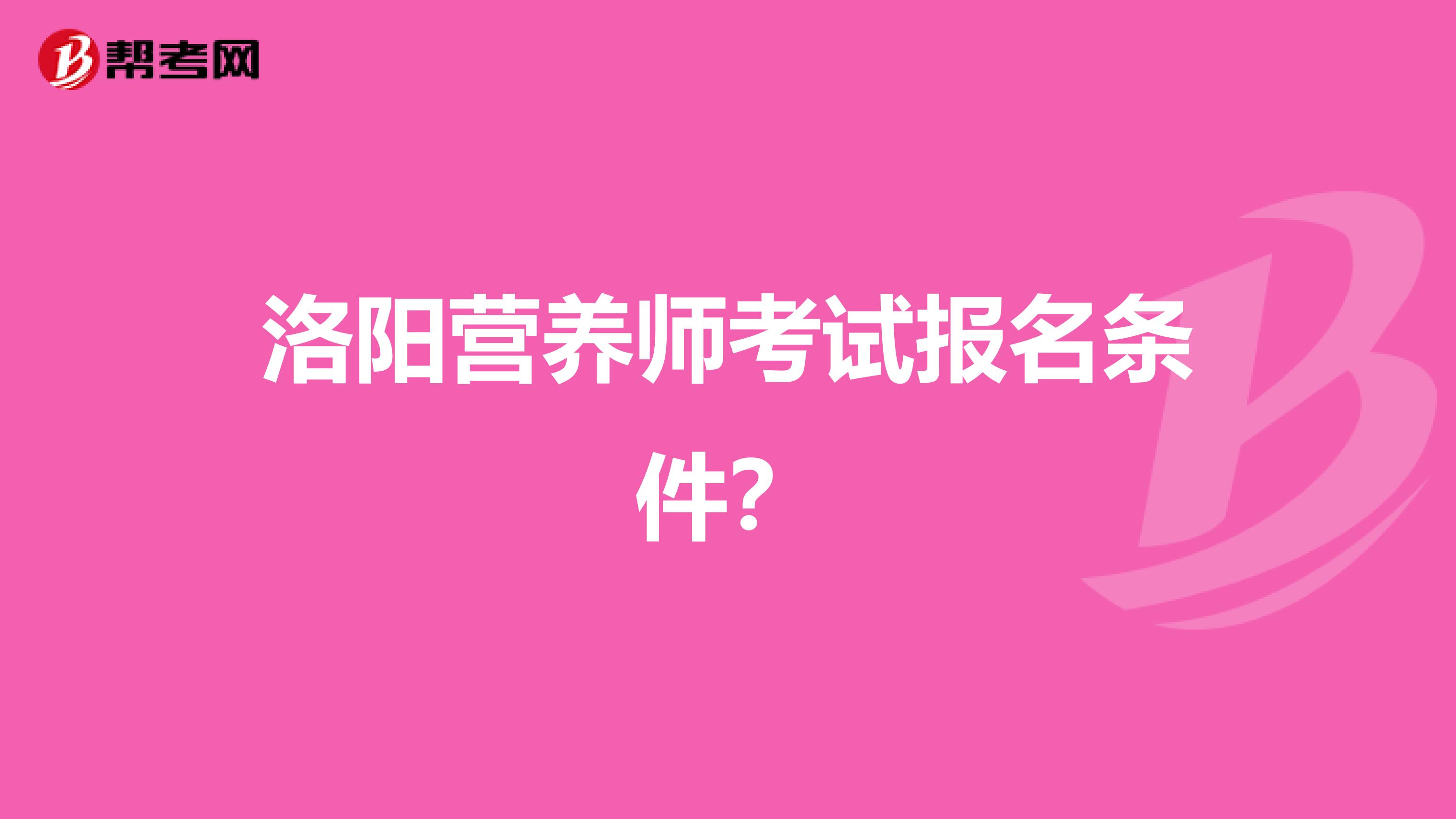 洛阳营养师考试报名条件?