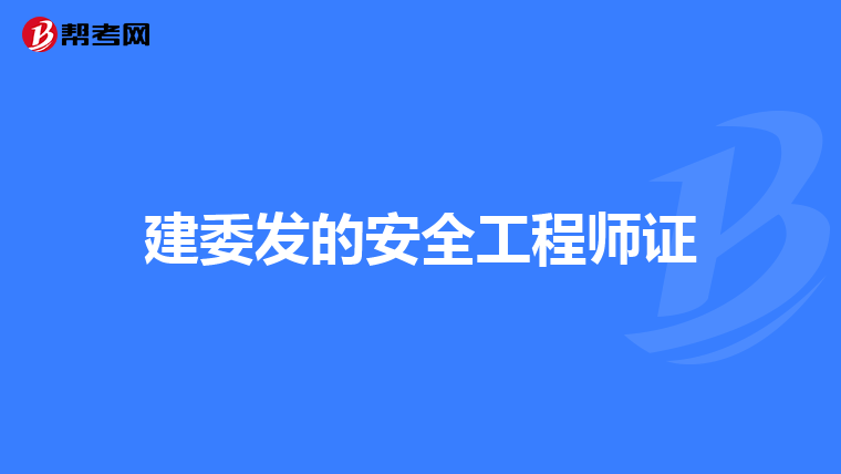 建委发的安全工程师证