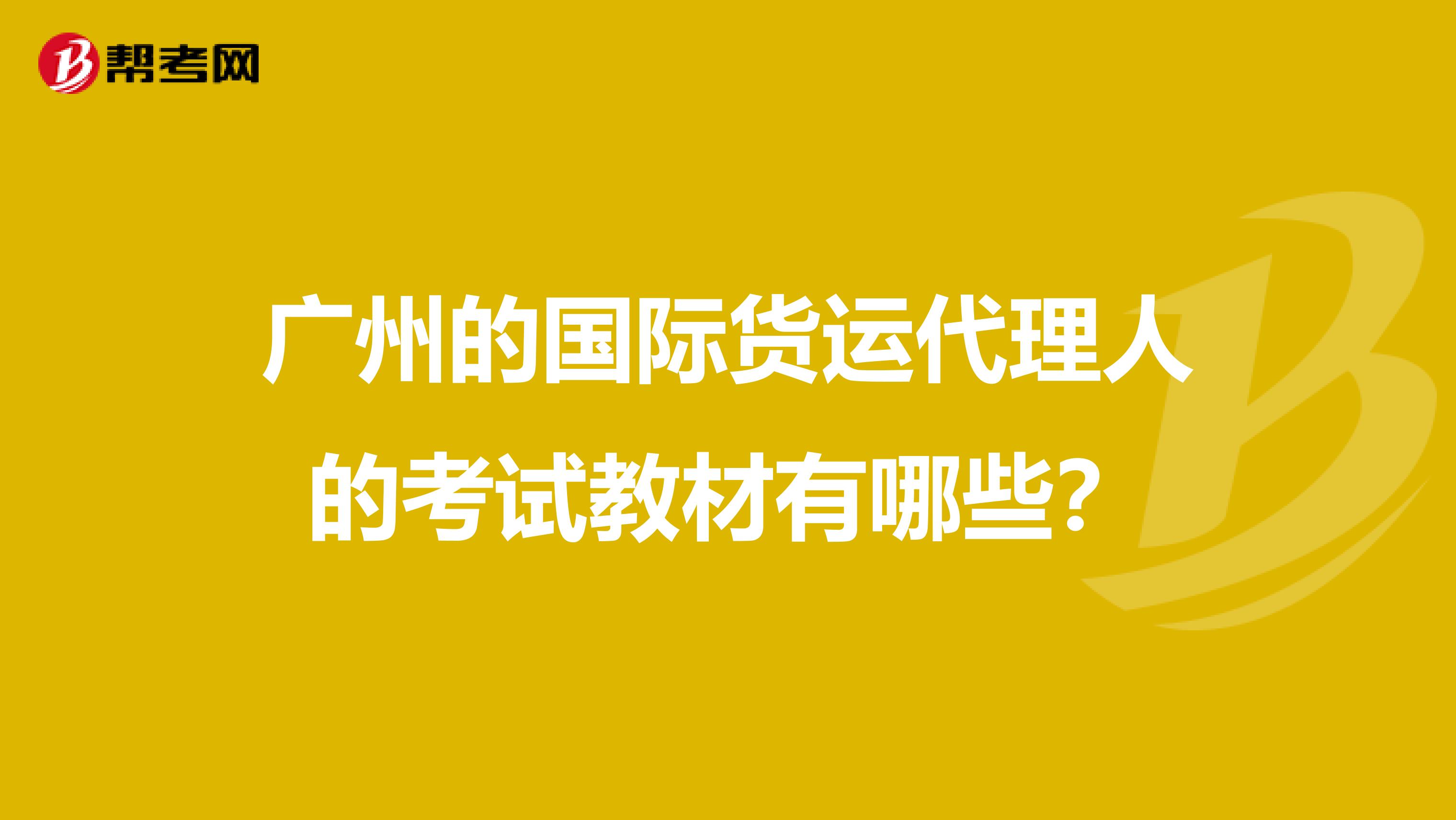 廣州的國際貨運代理人的考試教材有哪些？