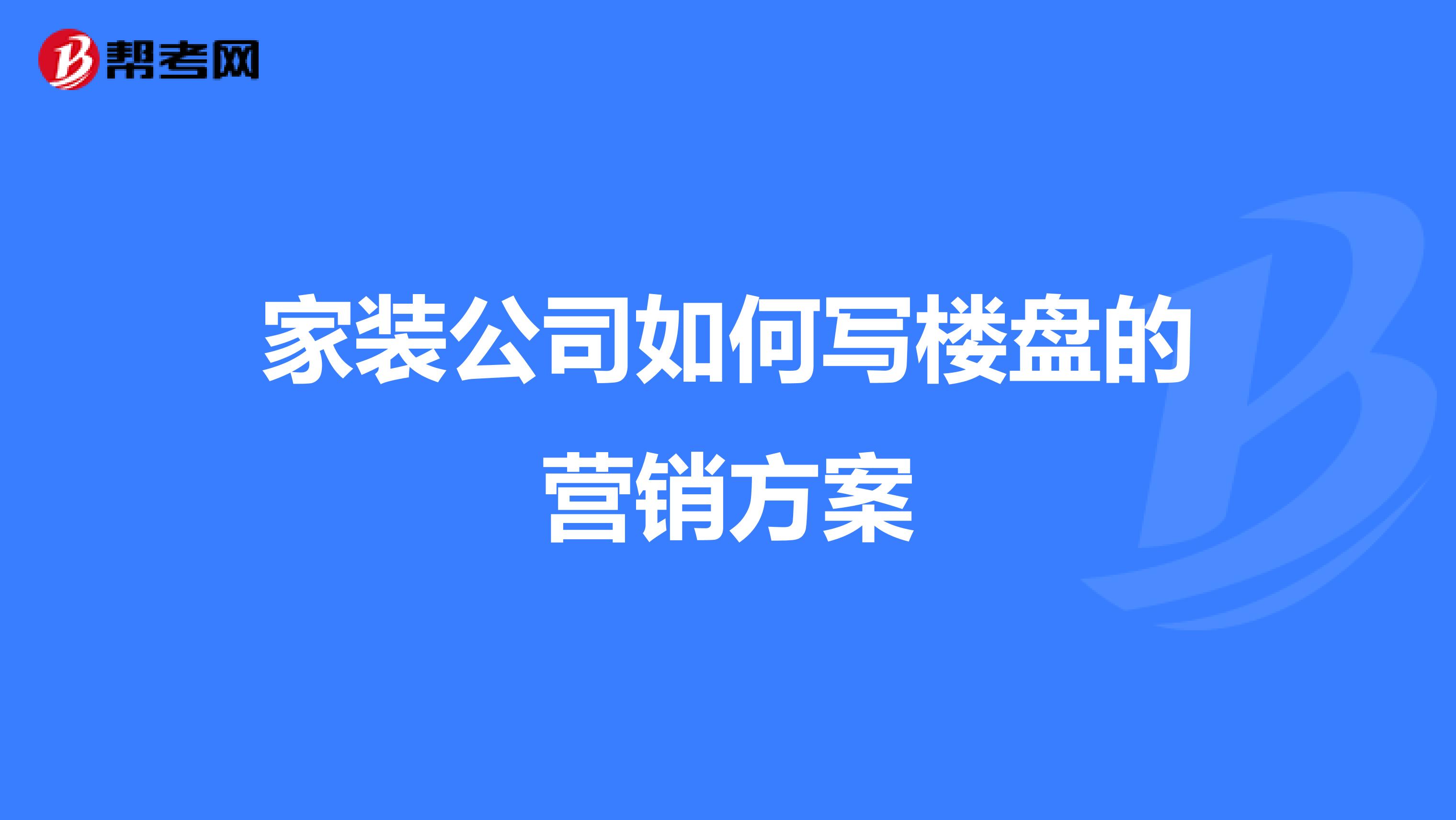 家装公司如何写楼盘的营销方案