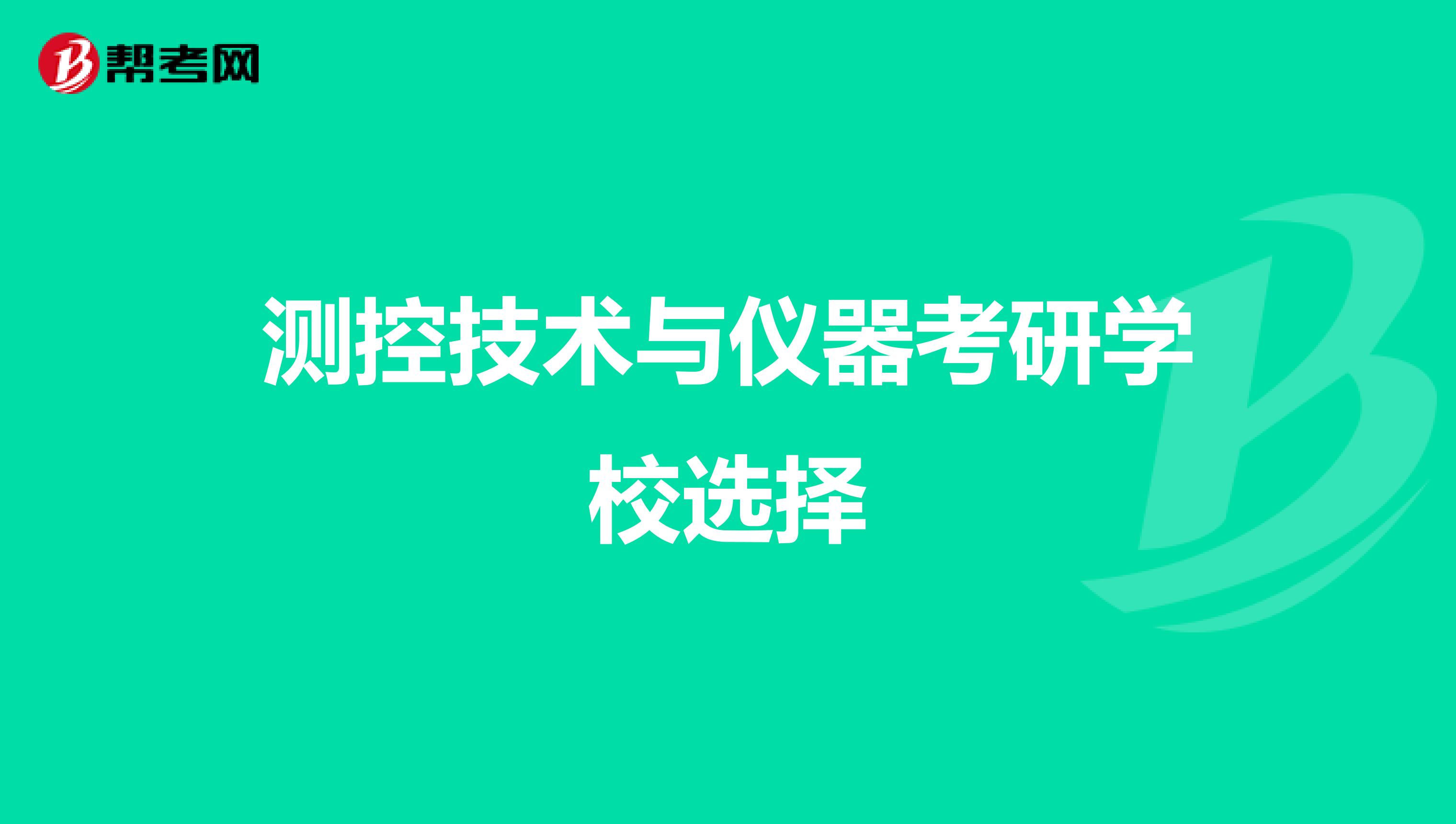 测控技术与仪器考研学校选择