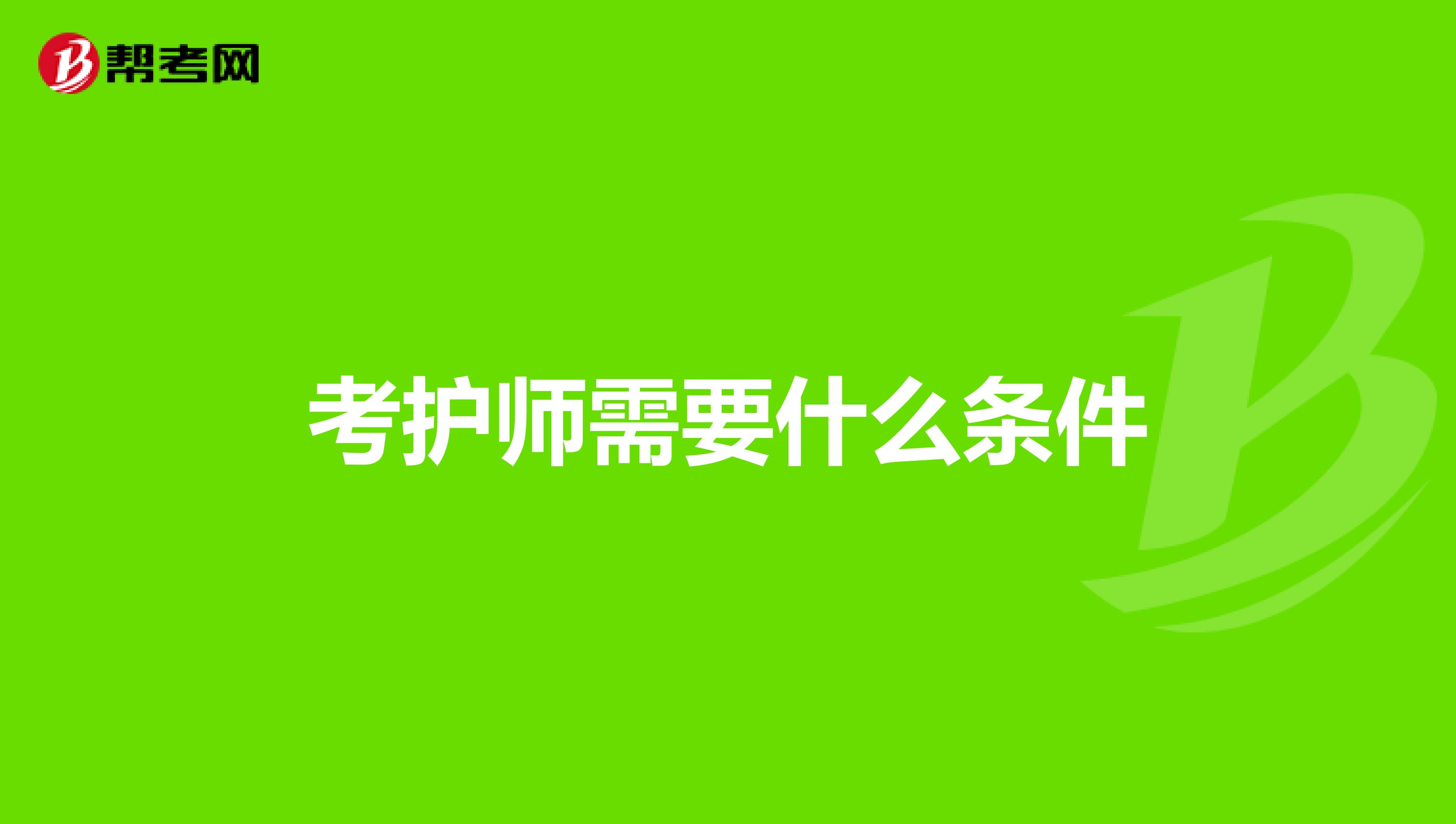 考護師需要什么條件