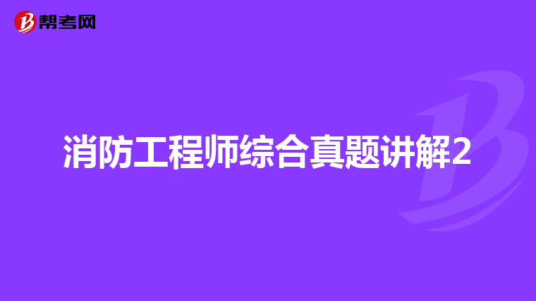 消防工程师综合真题讲解2