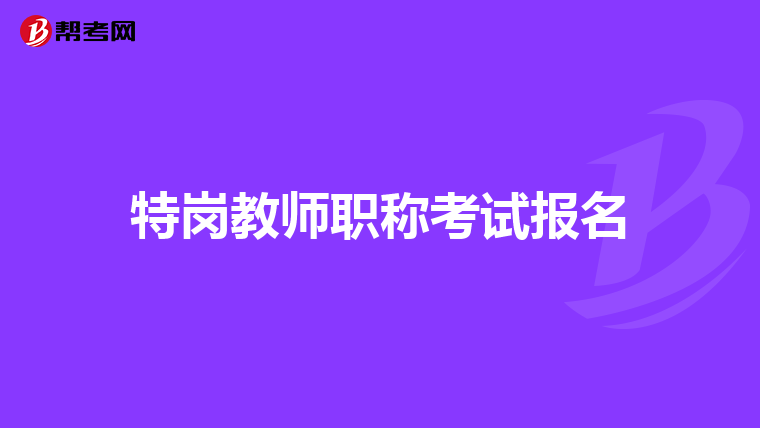 特岗教师职称考试报名