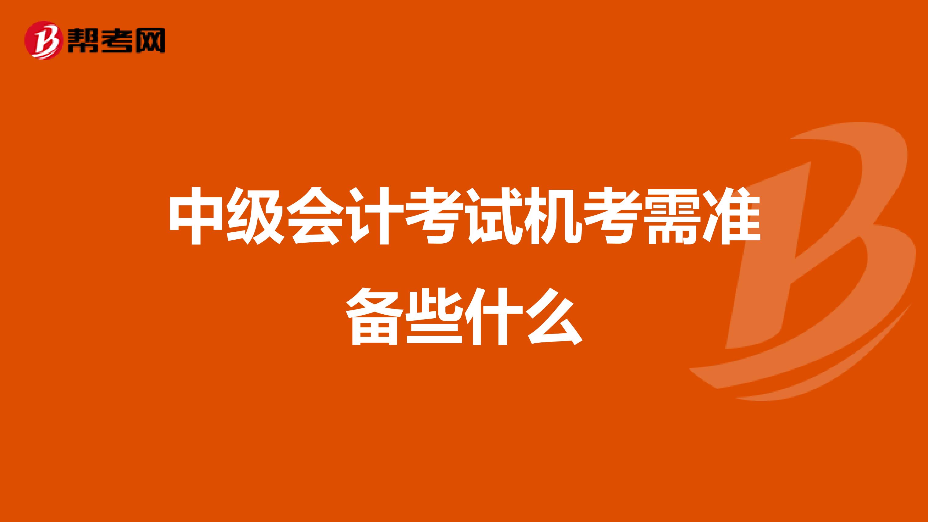 中级会计考试机考需准备些什么