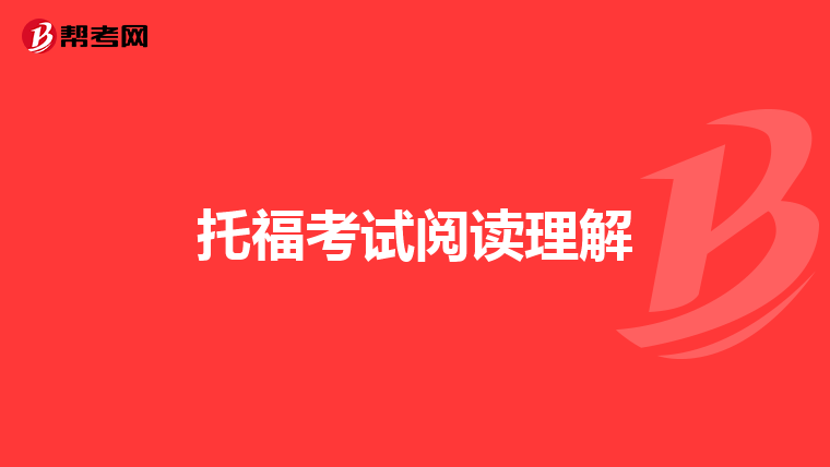 托福考试阅读理解