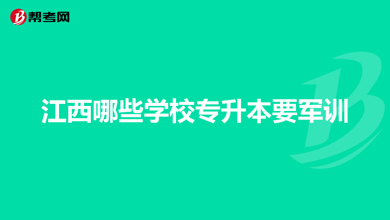 江西哪些学校专升本要军训