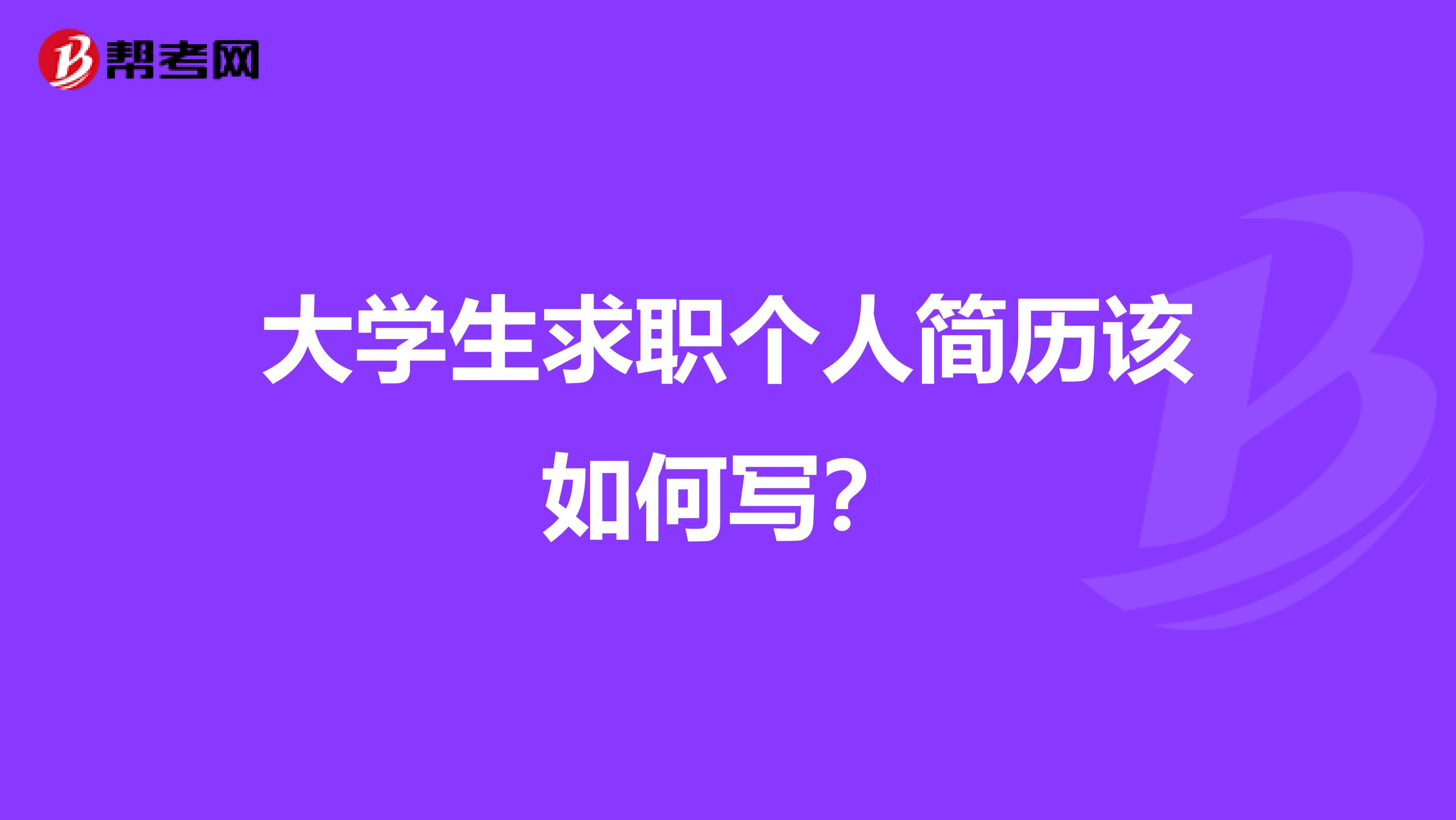 大学生求职个人简历该如何写？