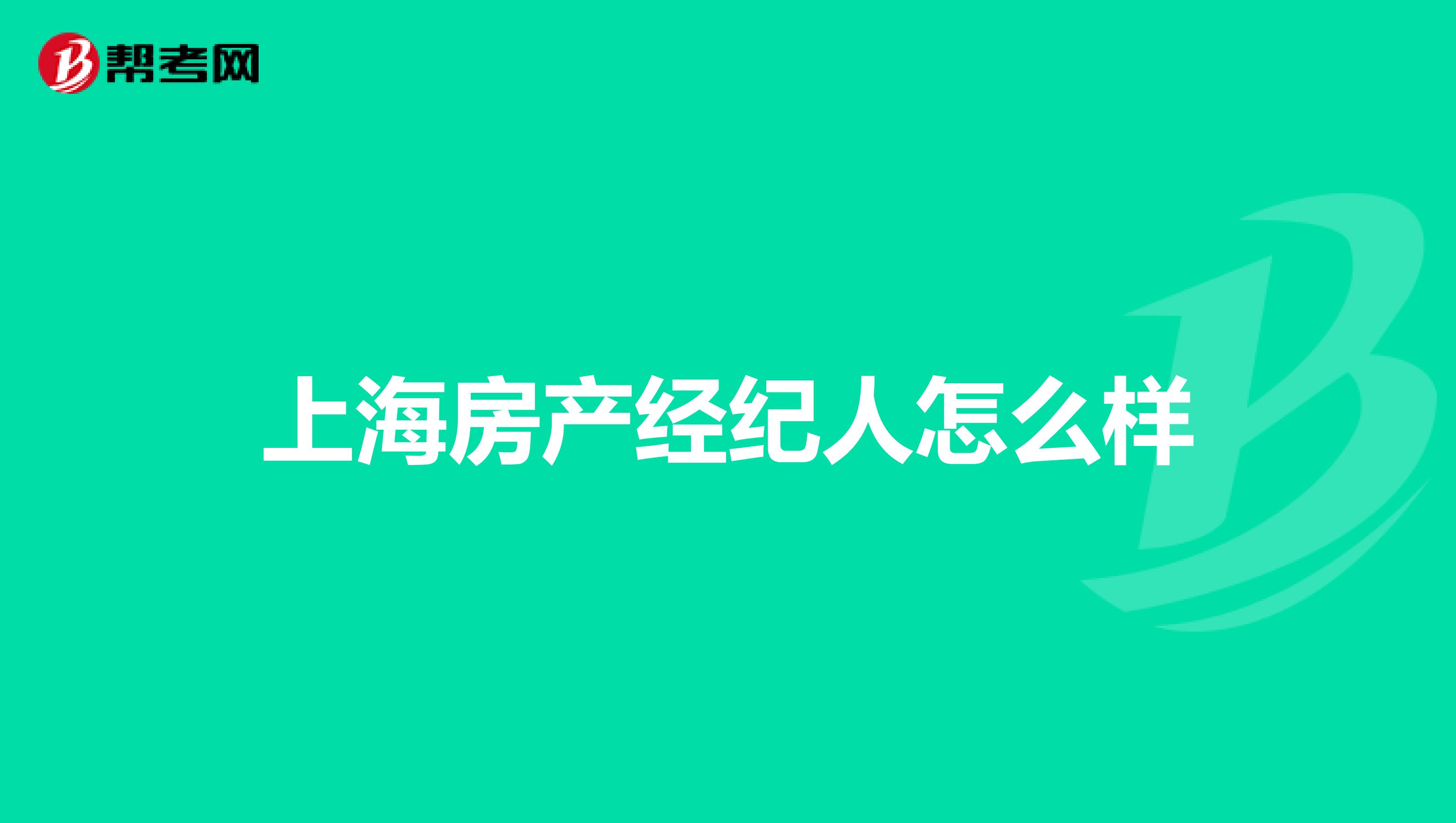 上海房产经纪人怎么样