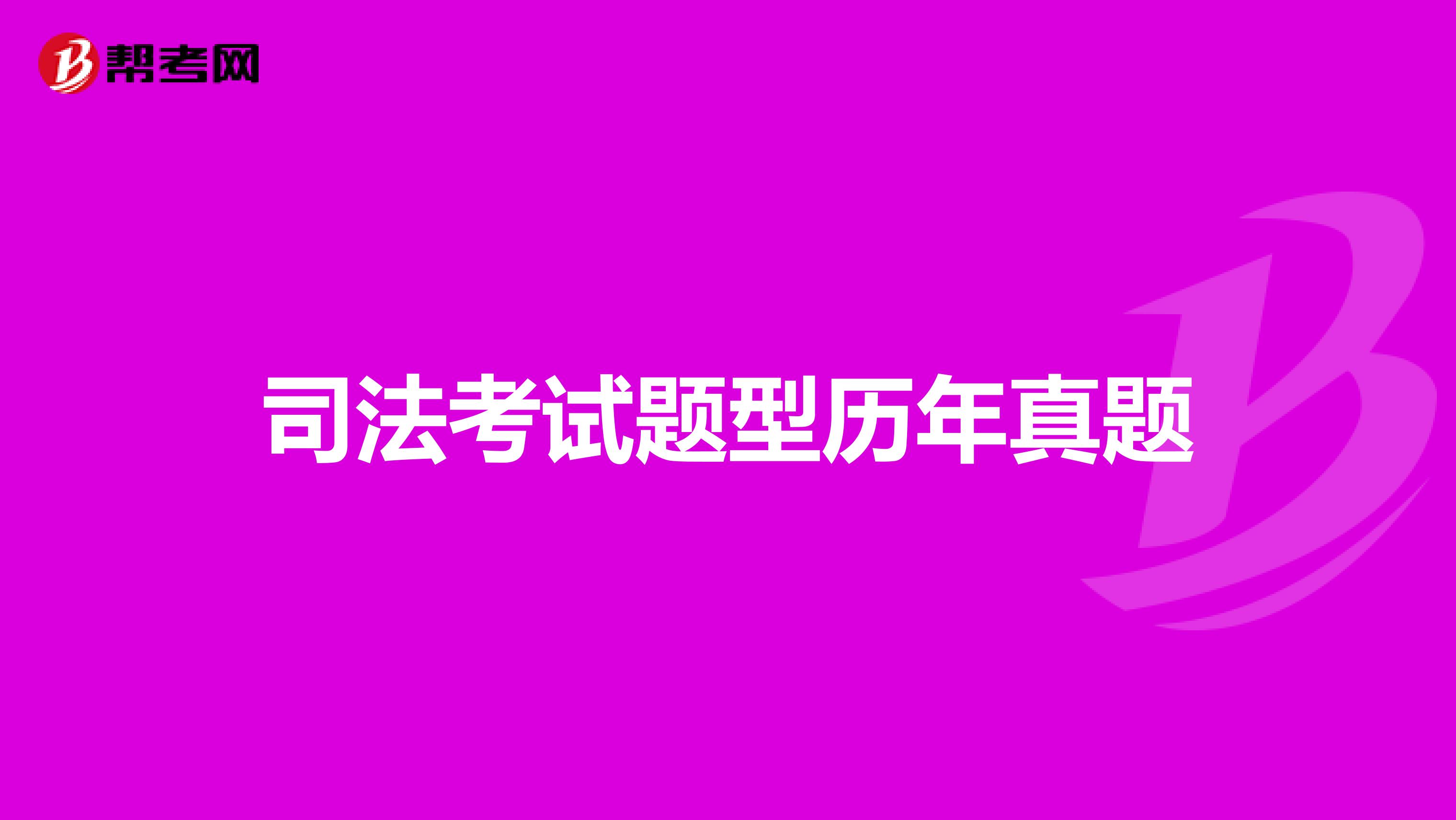 司法考试题型历年真题