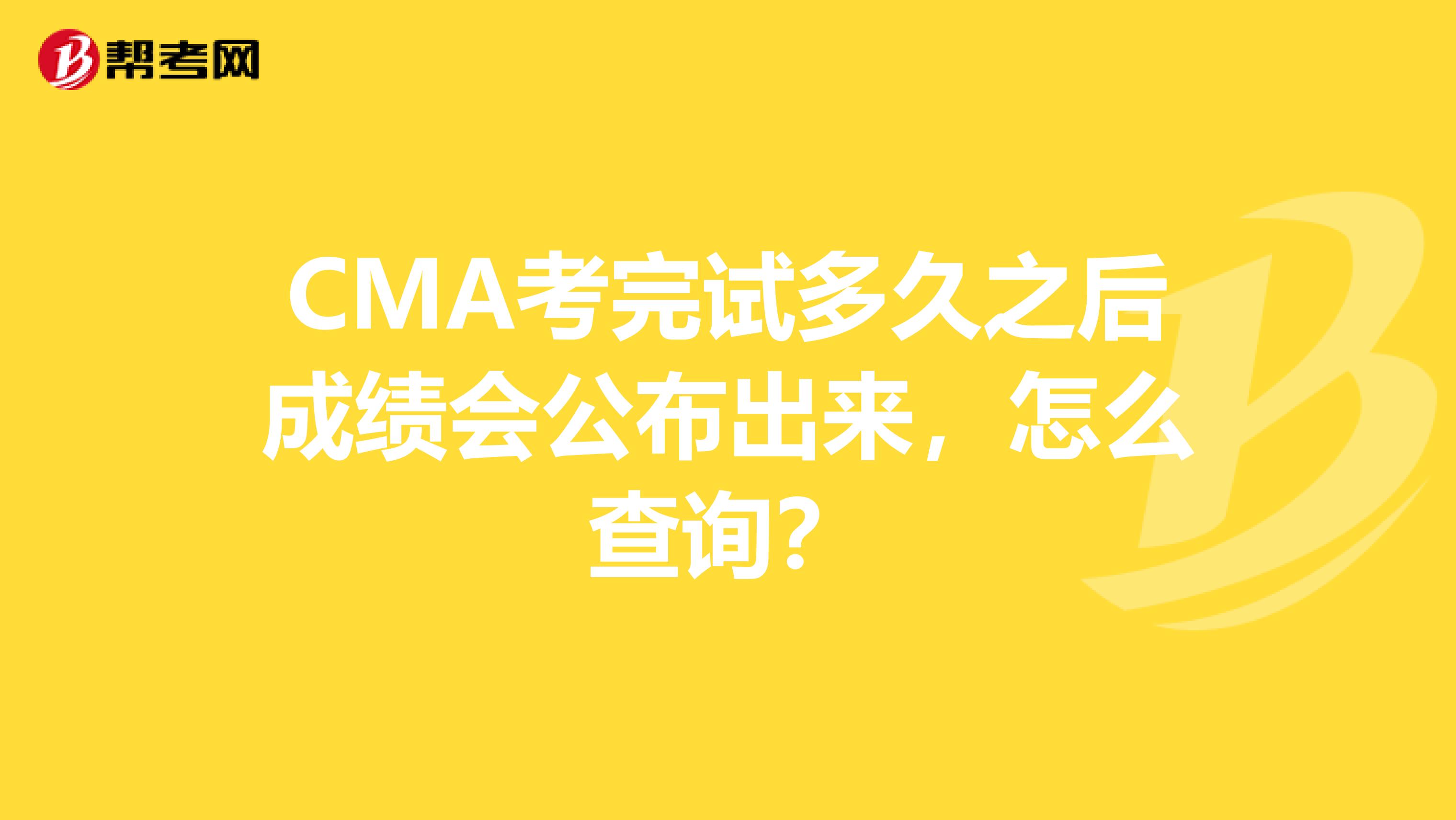 CMA考完试多久之后成绩会公布出来，怎么查询？