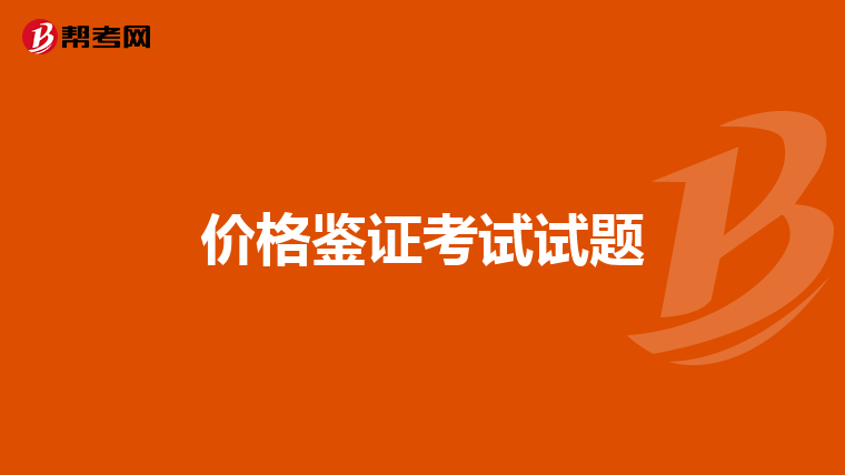 价格鉴证考试试题