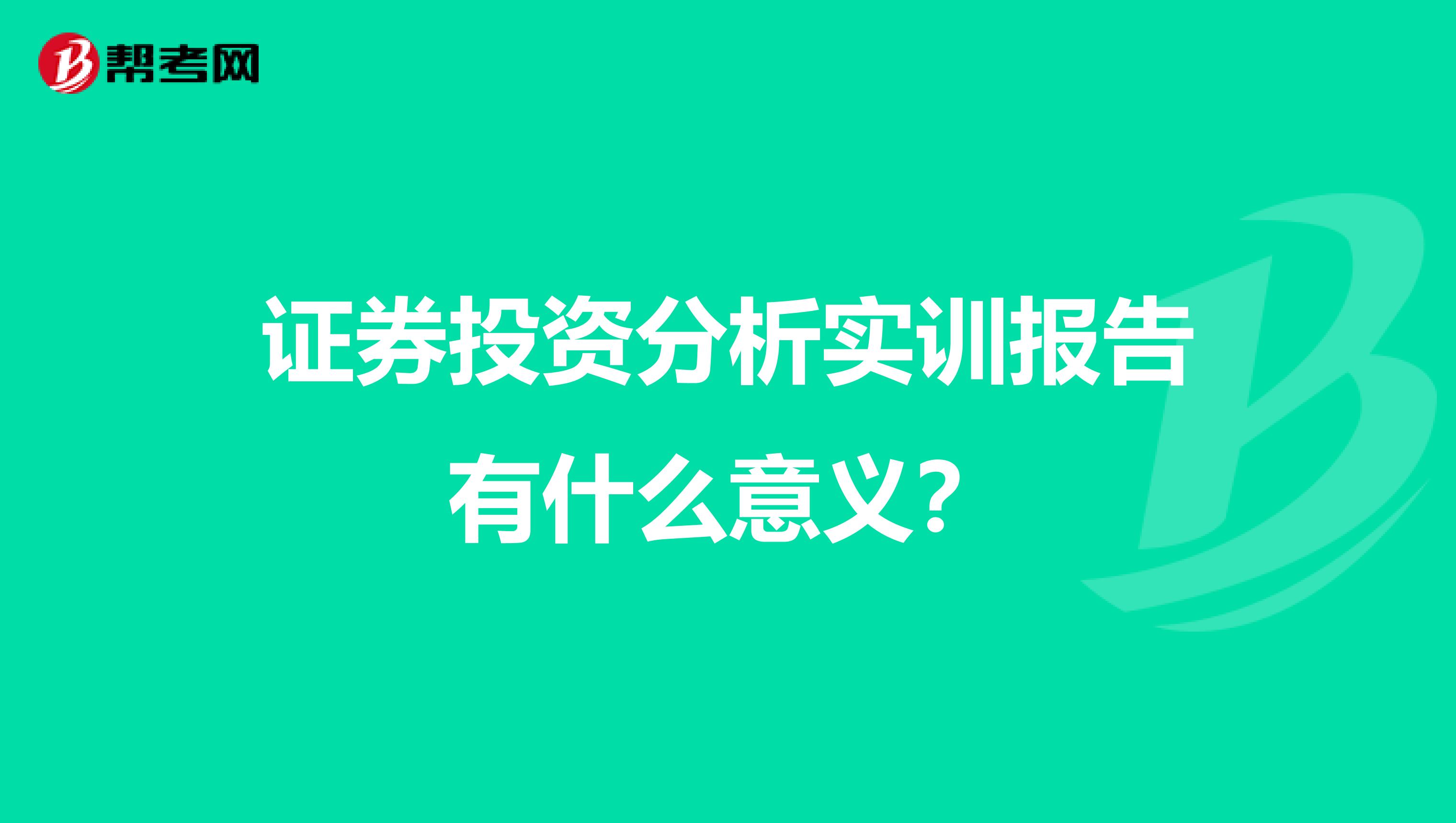 证券投资分析实训报告有什么意义？