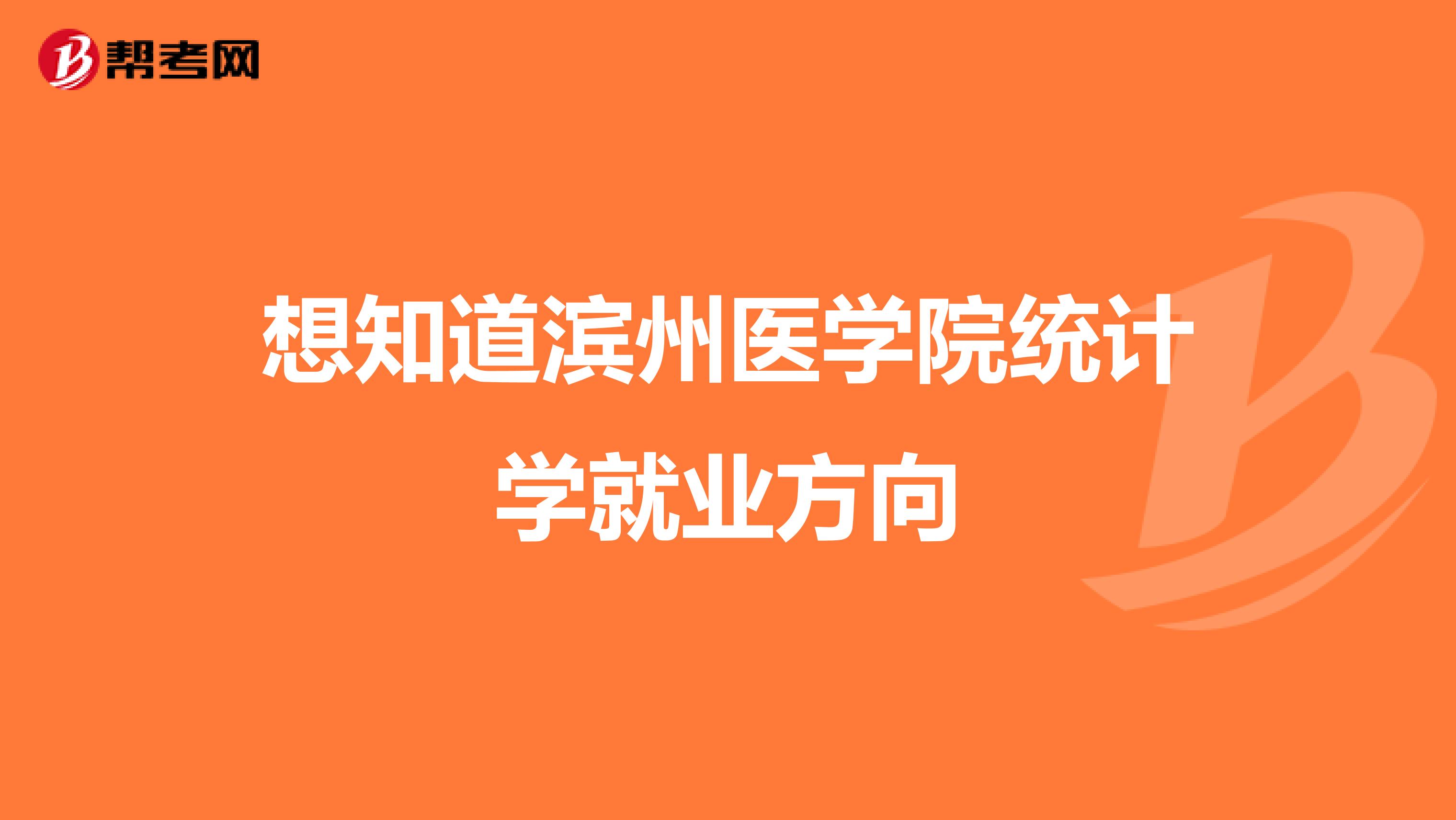 想知道滨州医学院统计学就业方向