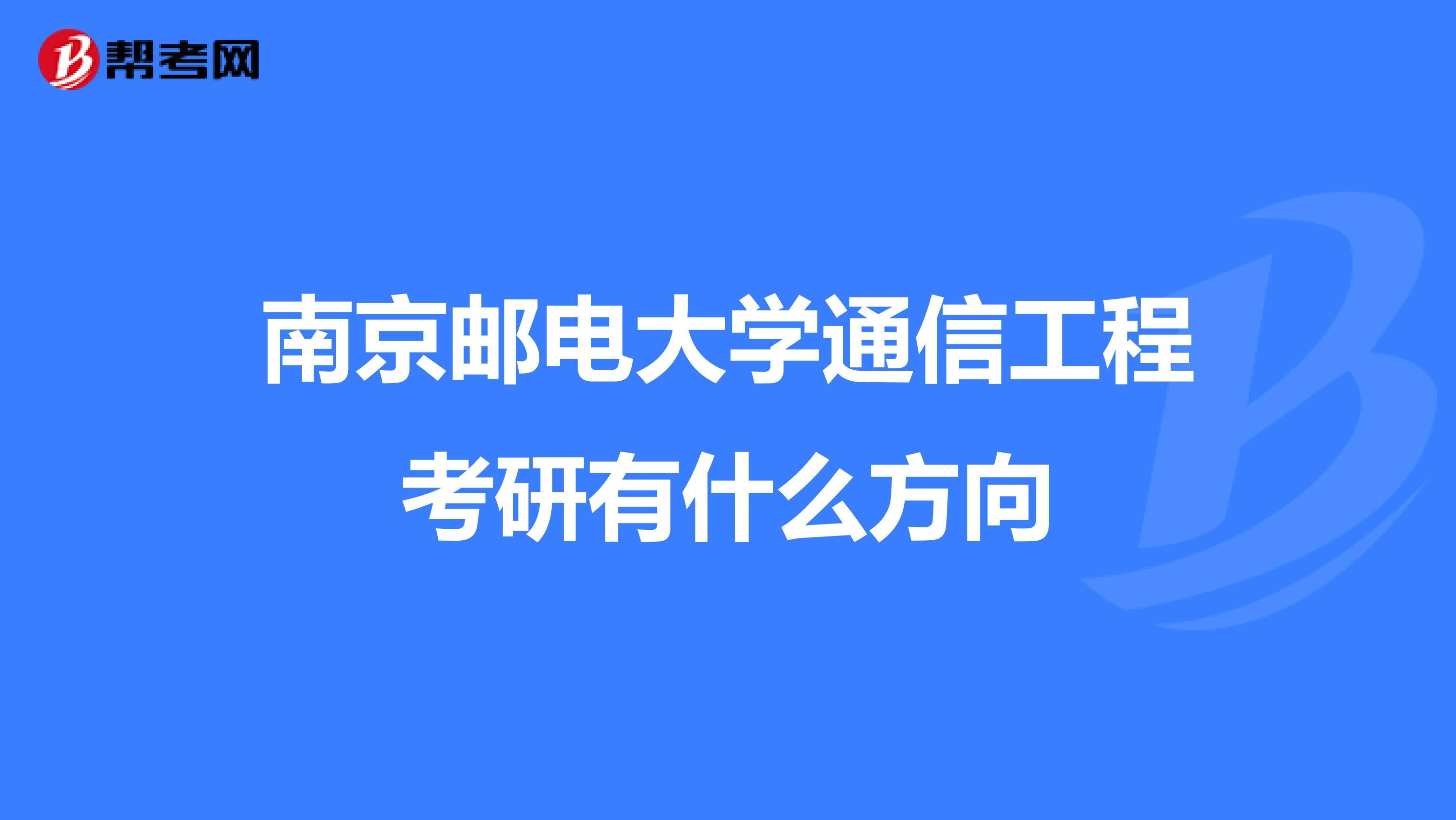 南京邮电大学通信工程考研有什么方向