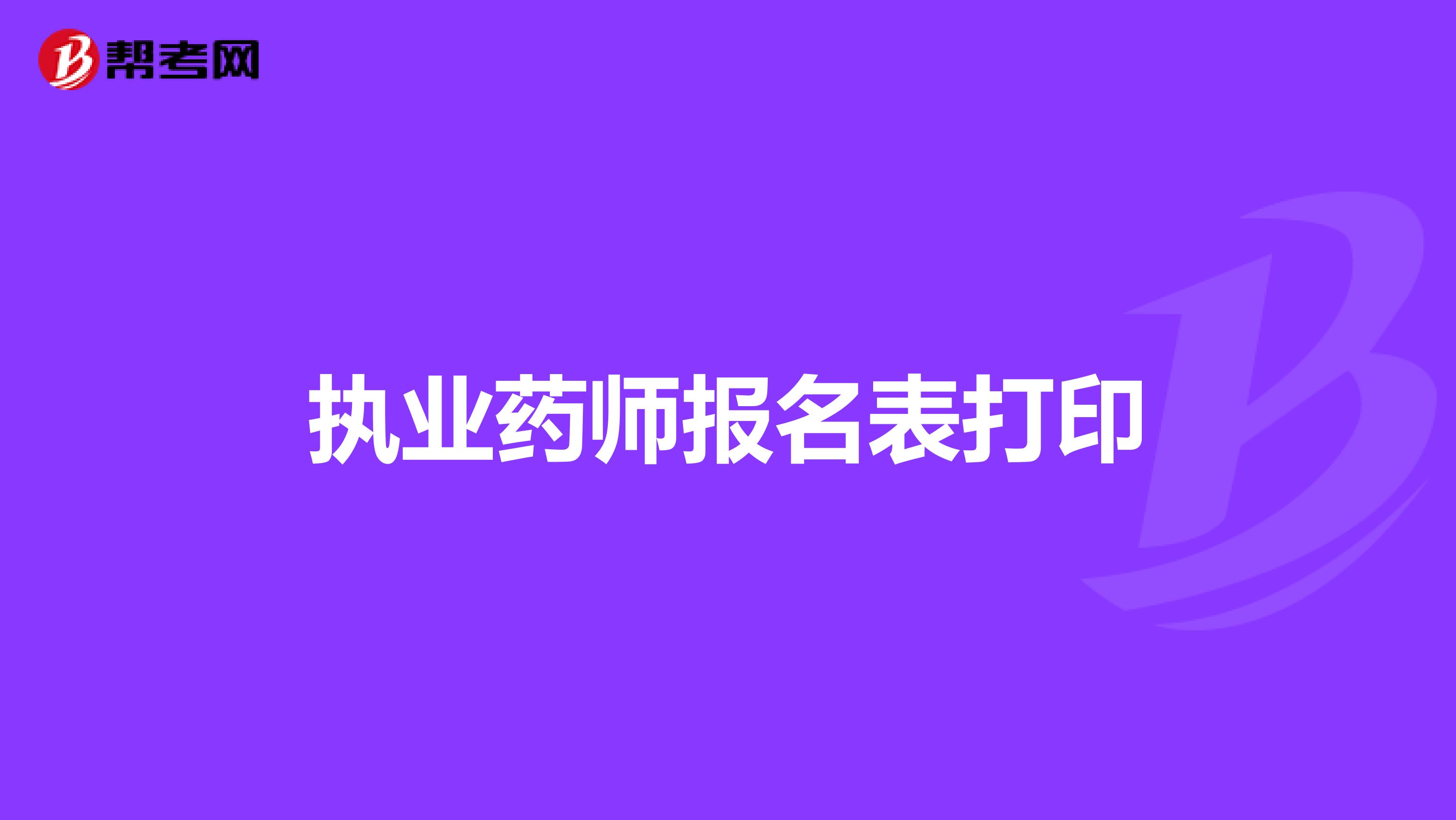 执业药师报名表打印