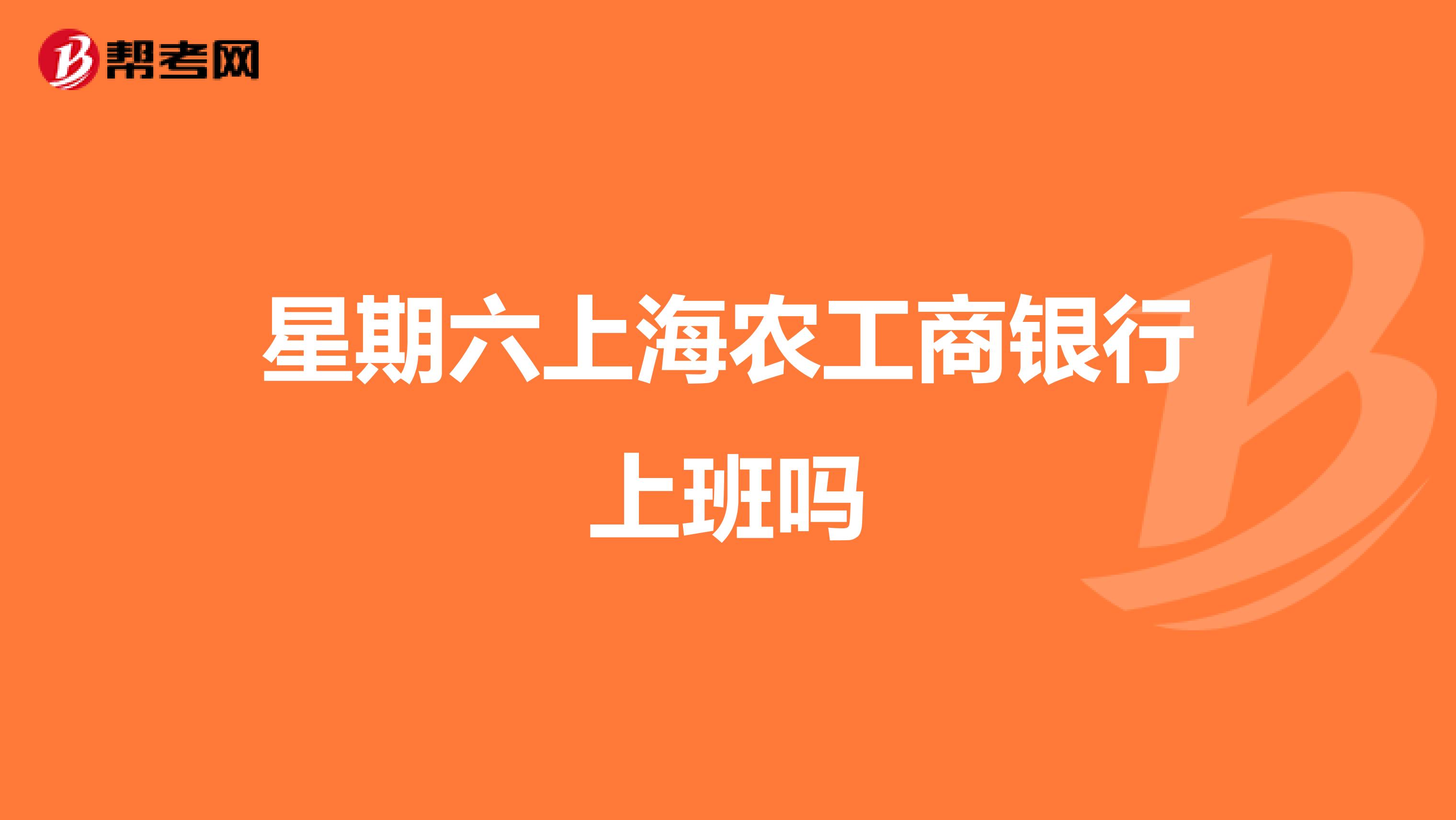 星期六上海农工商银行上班吗