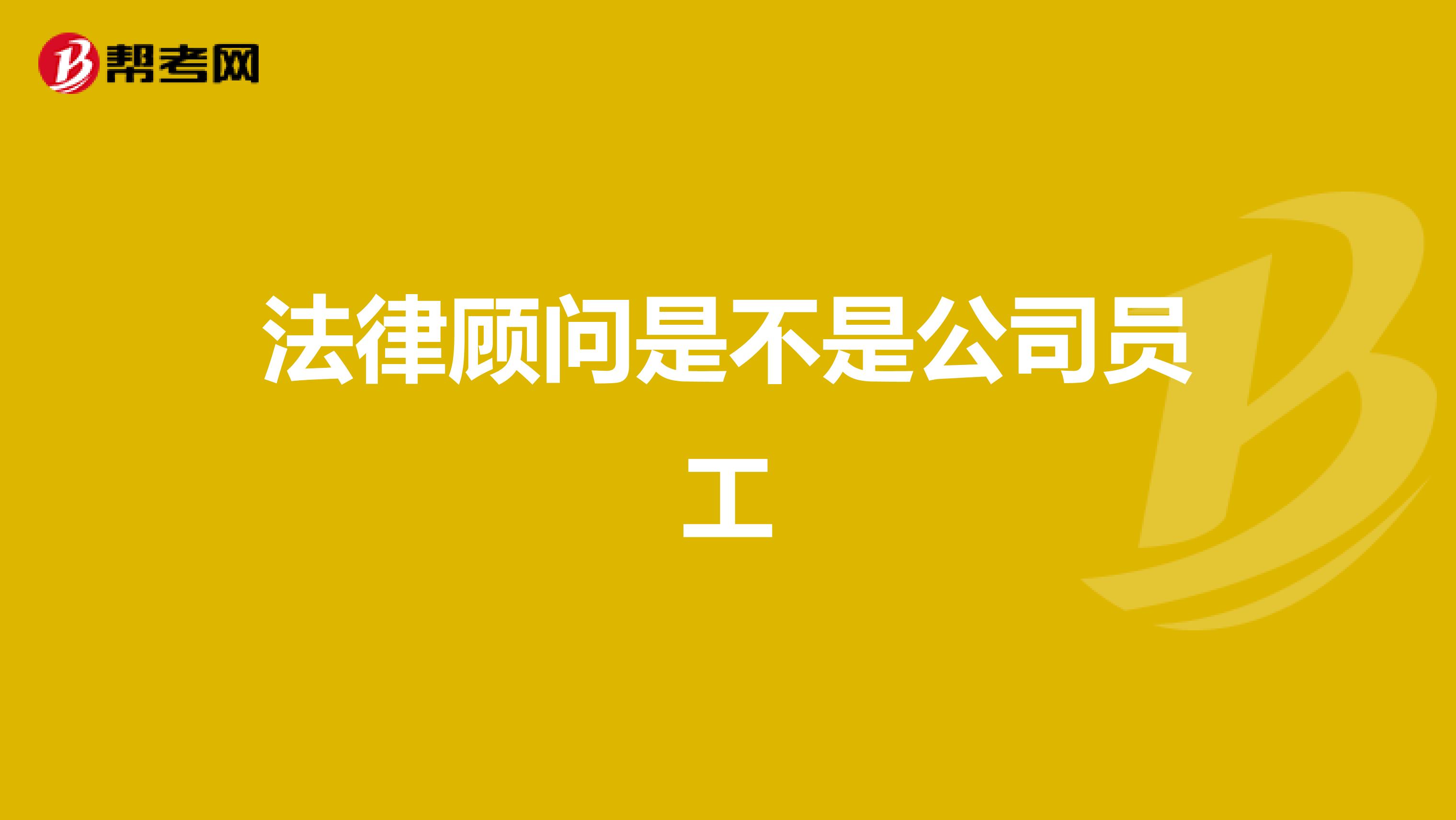 法律顾问是不是公司员工