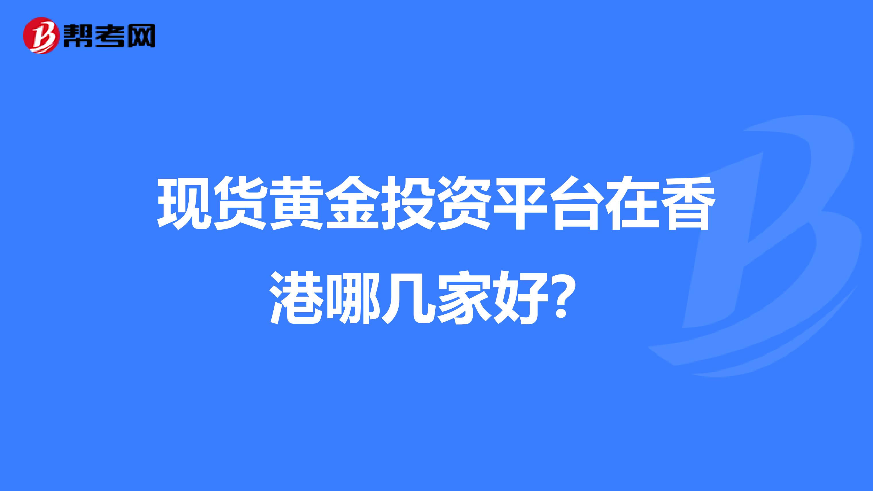 现货黄金投资平台在香港哪几家好?