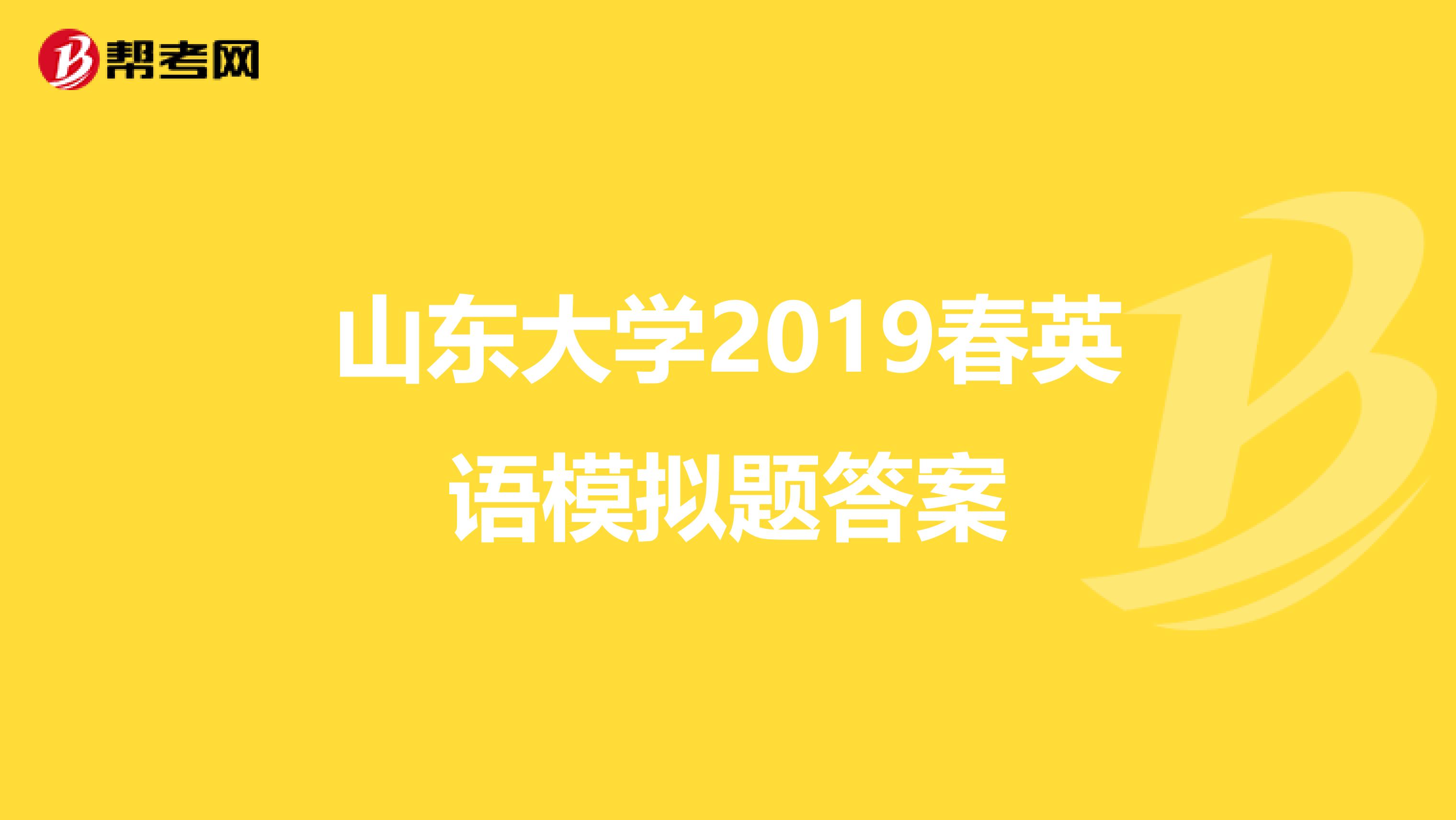 山东大学2019春英语模拟题答案