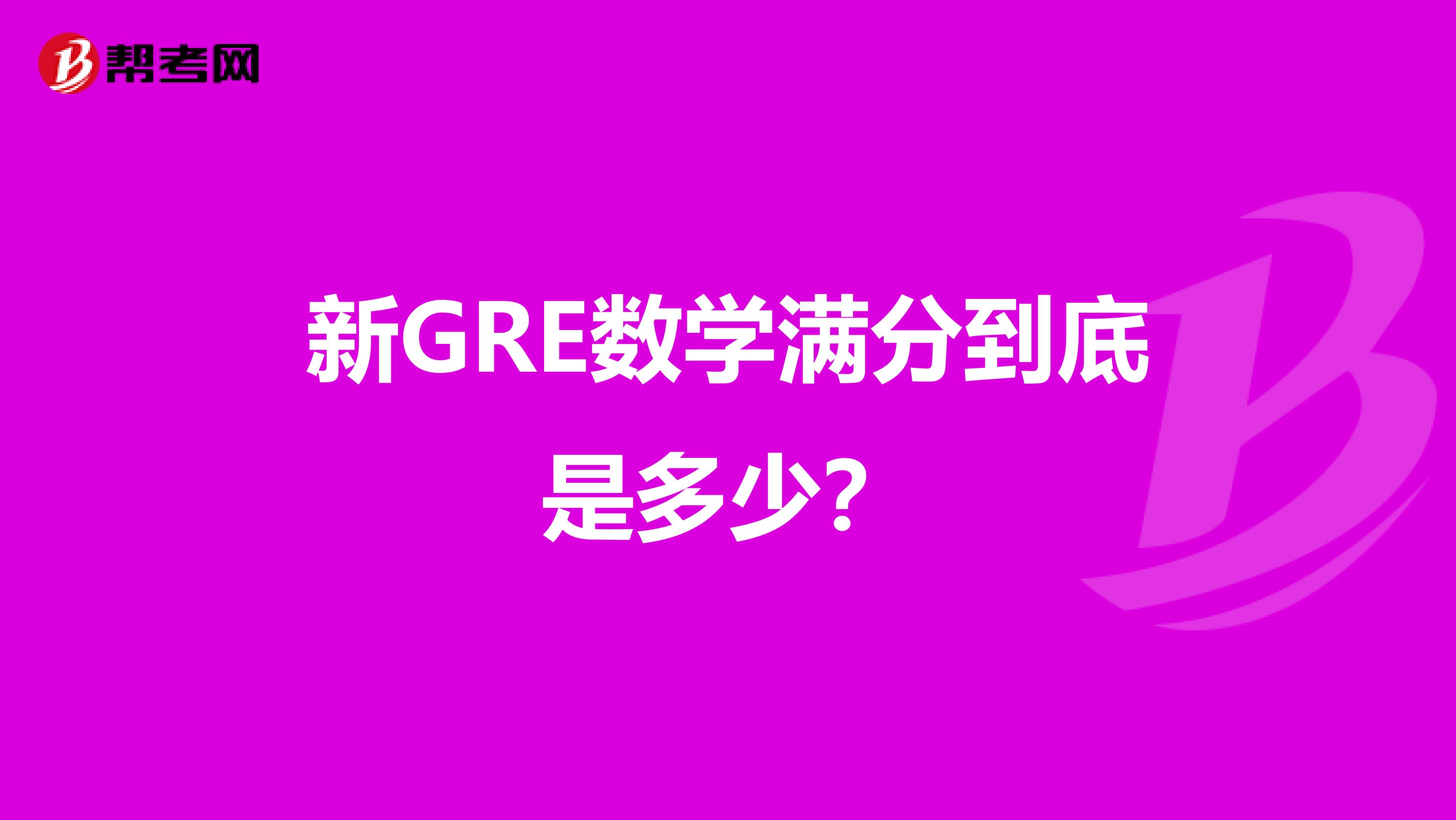 新GRE數學滿分到底是多少？